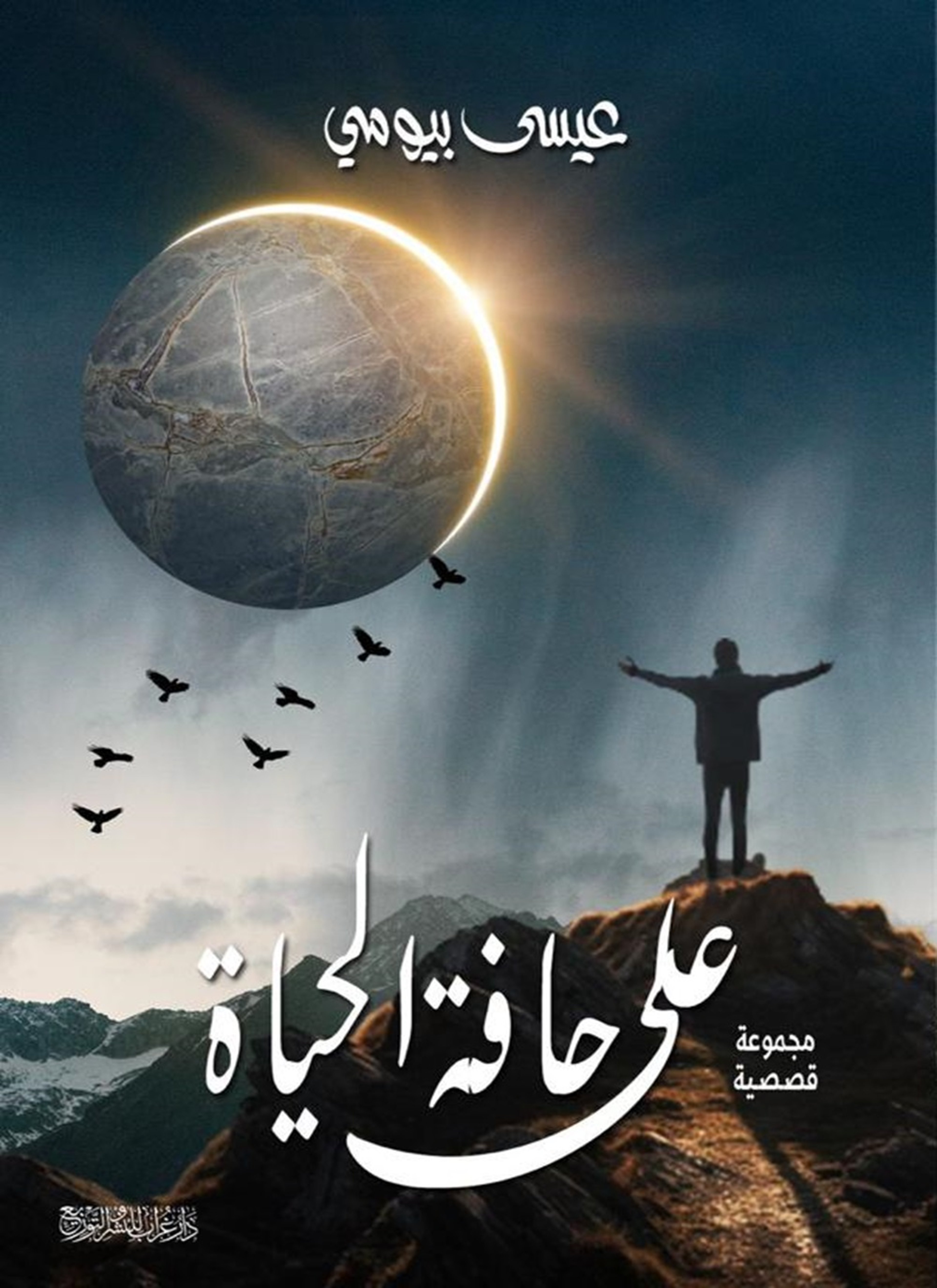 علي حافة الحياة