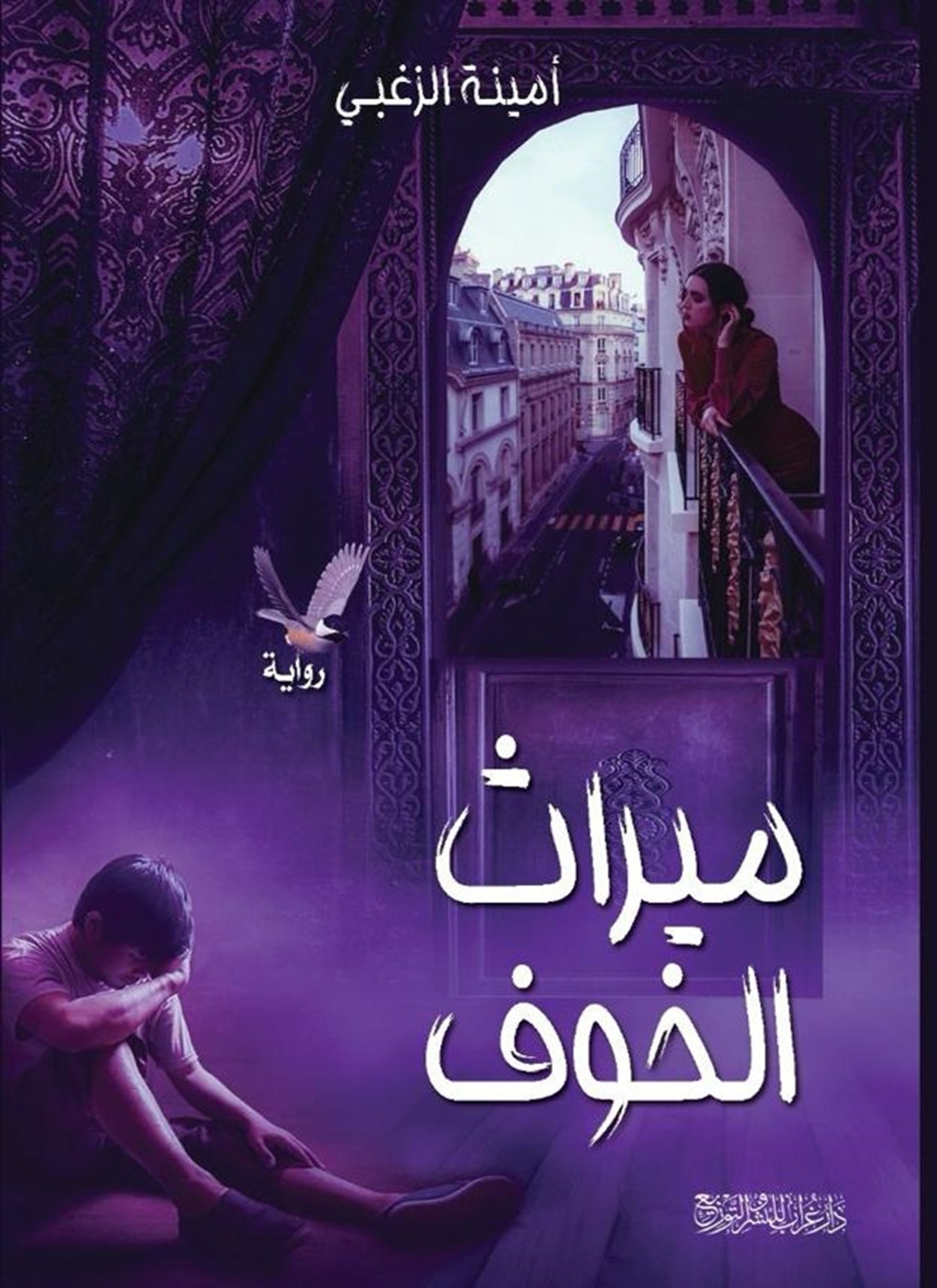 ميراث الخوف