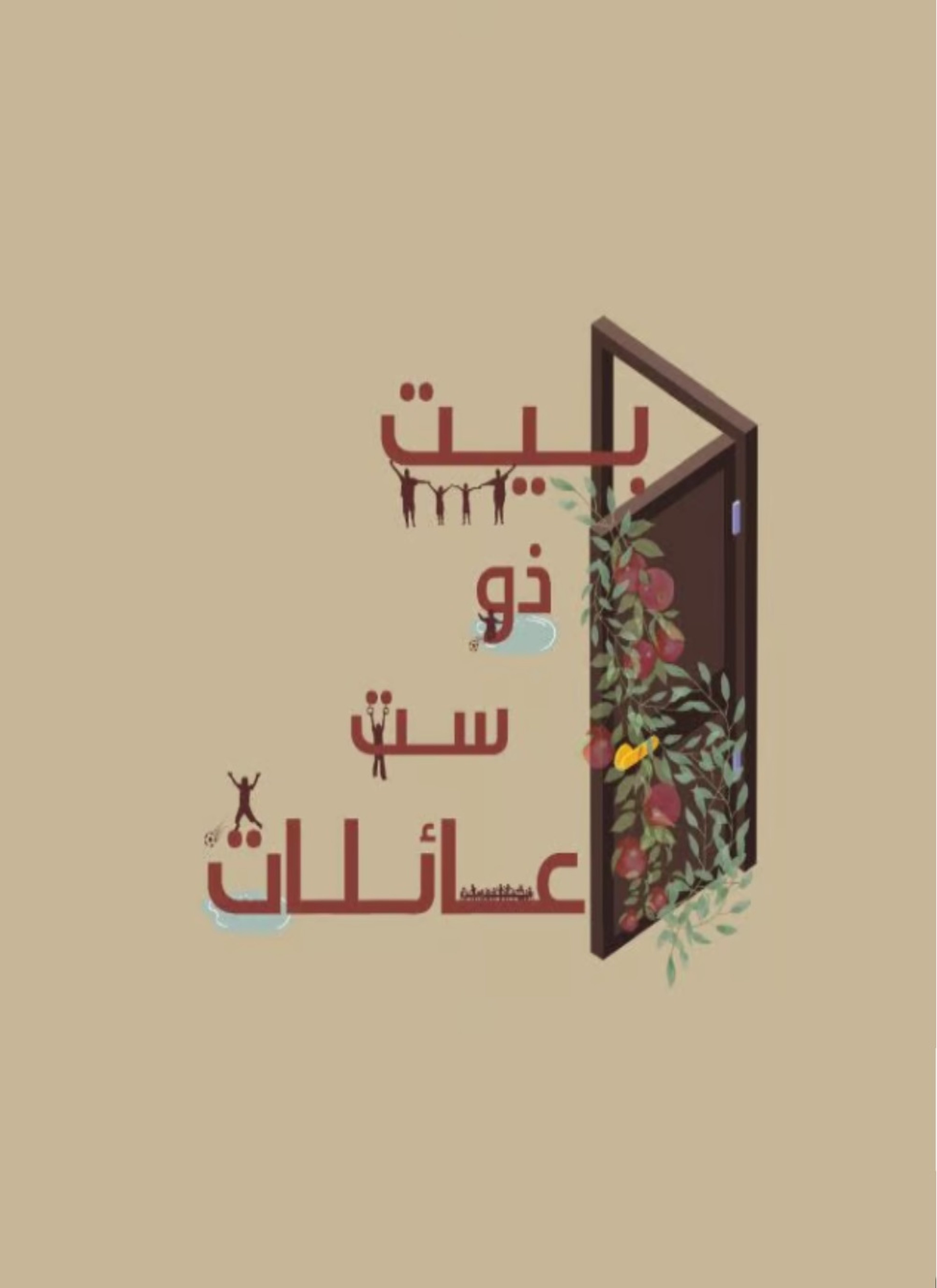 بيت ذو ست عائلات