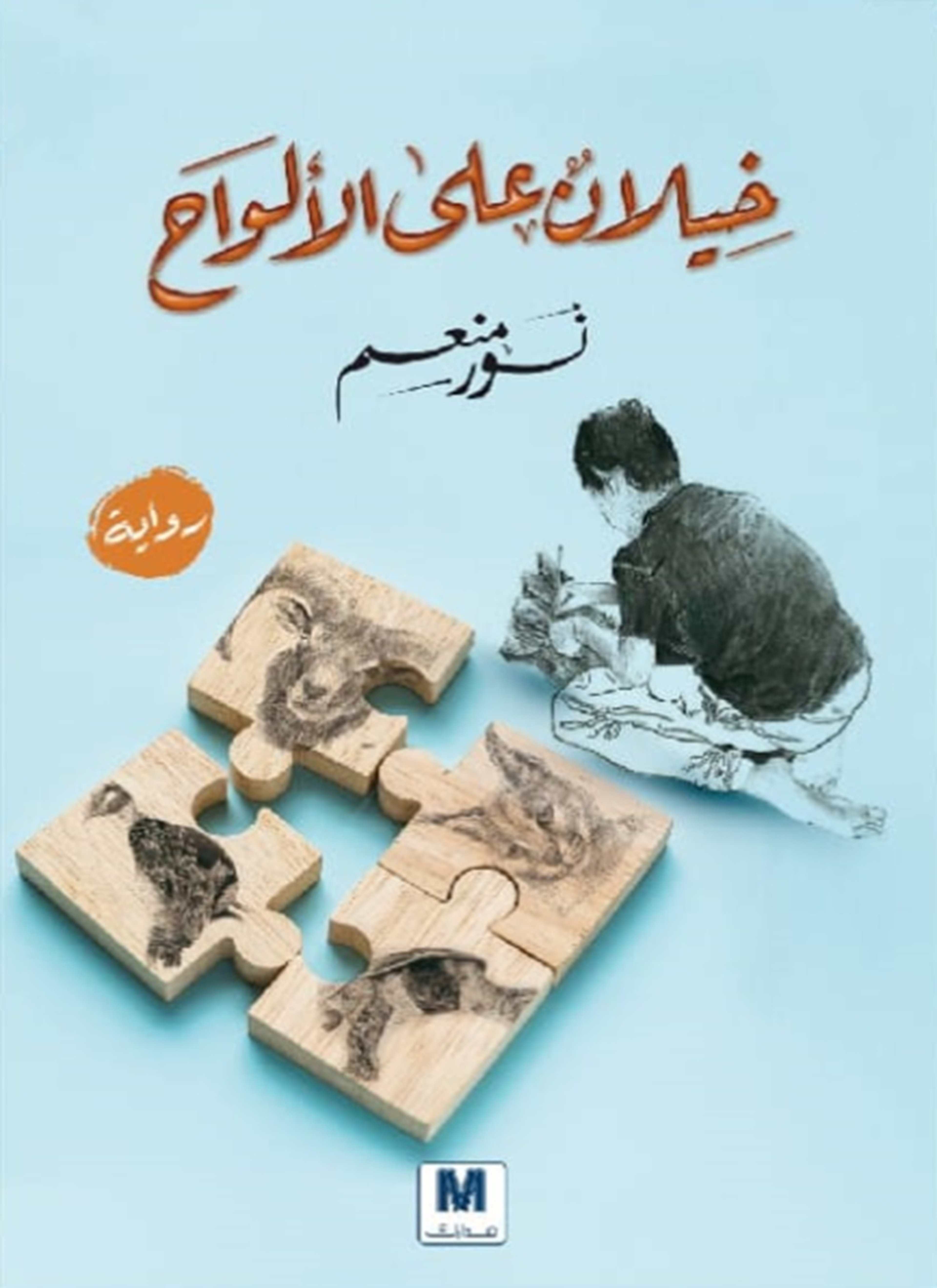 خيلان على الألواح