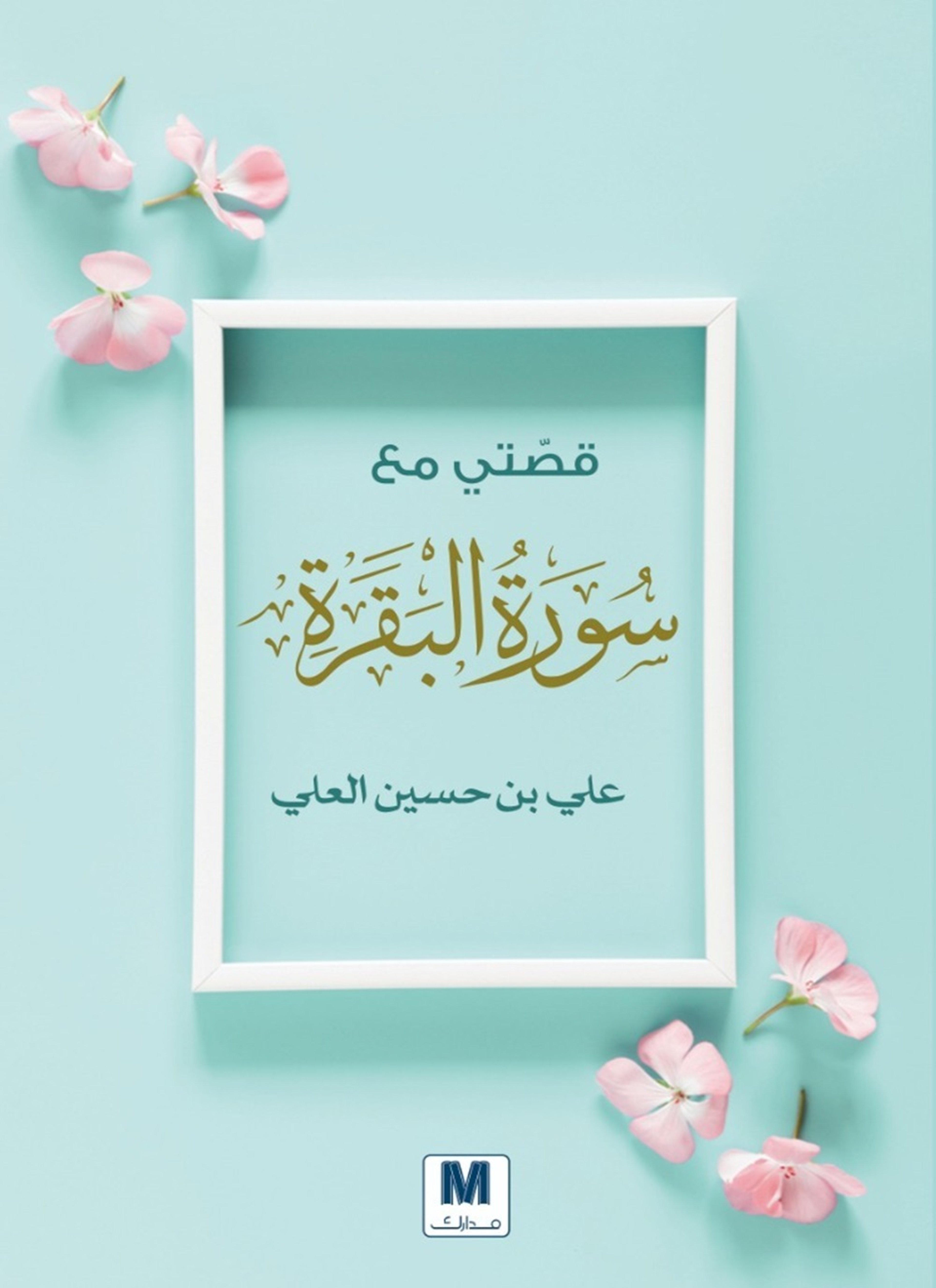 قصتي مع سورة البقرة