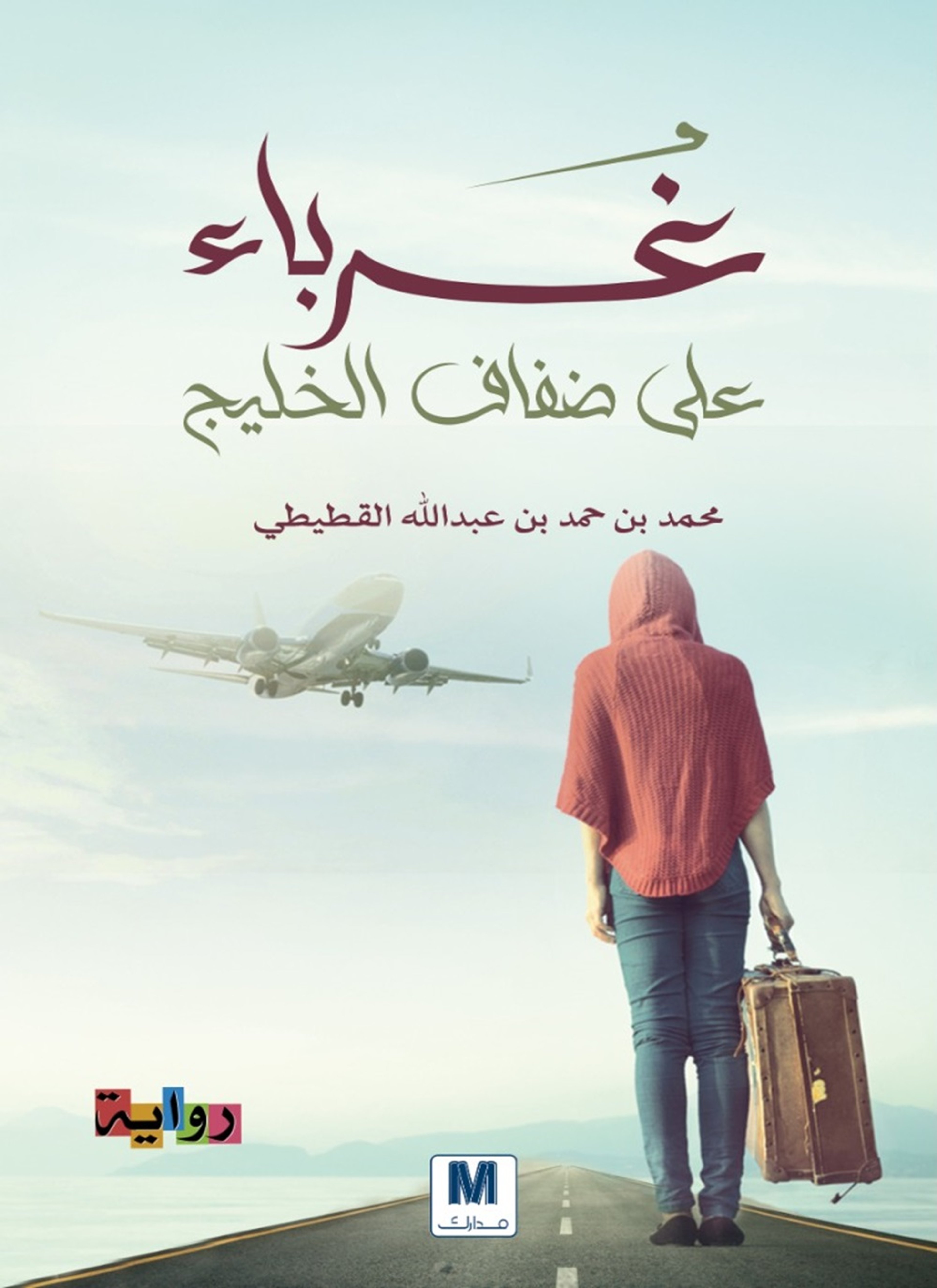 غرباء على ضفاف الخليج
