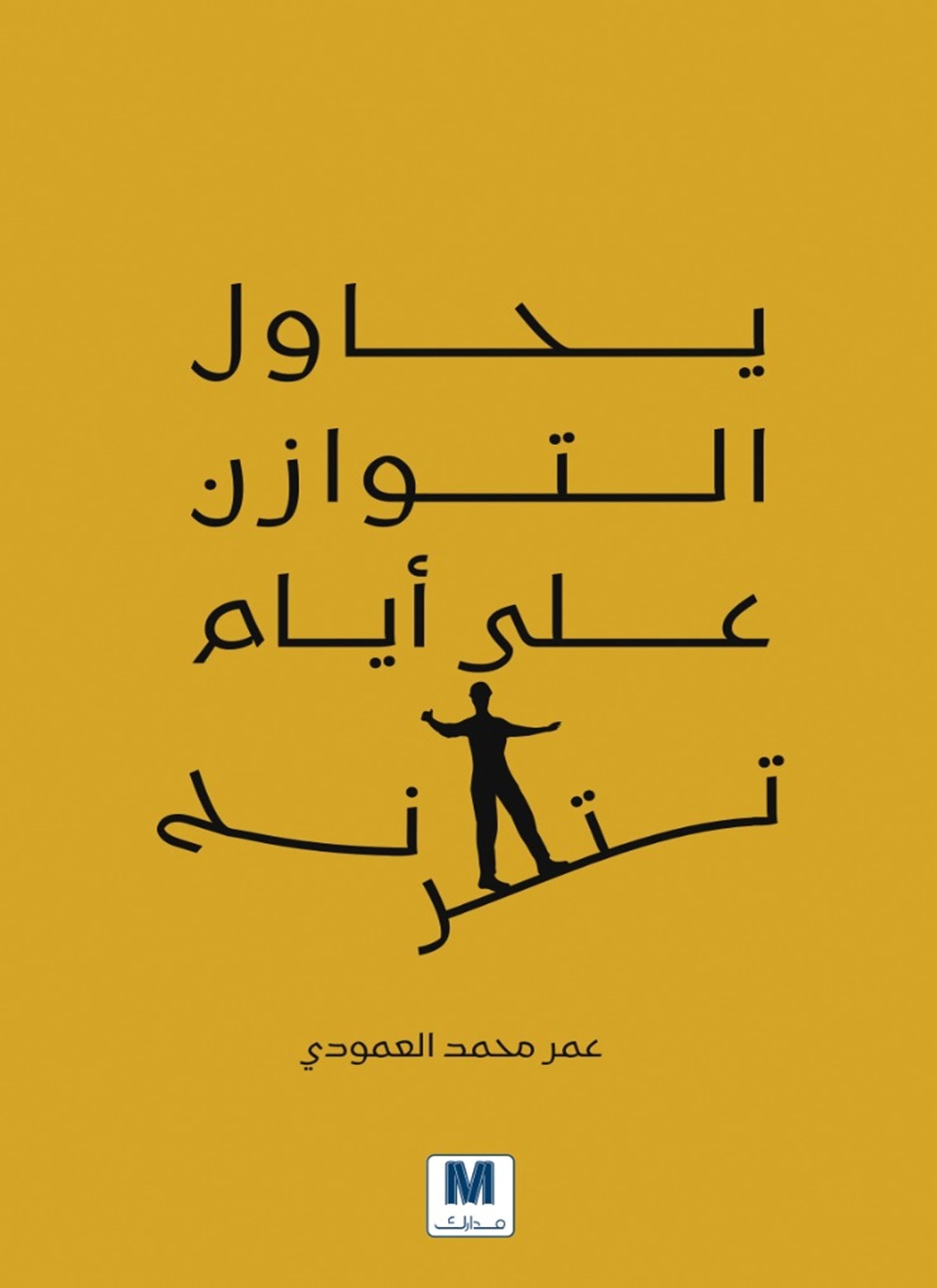 يحاول التوازن على أيام تترنح