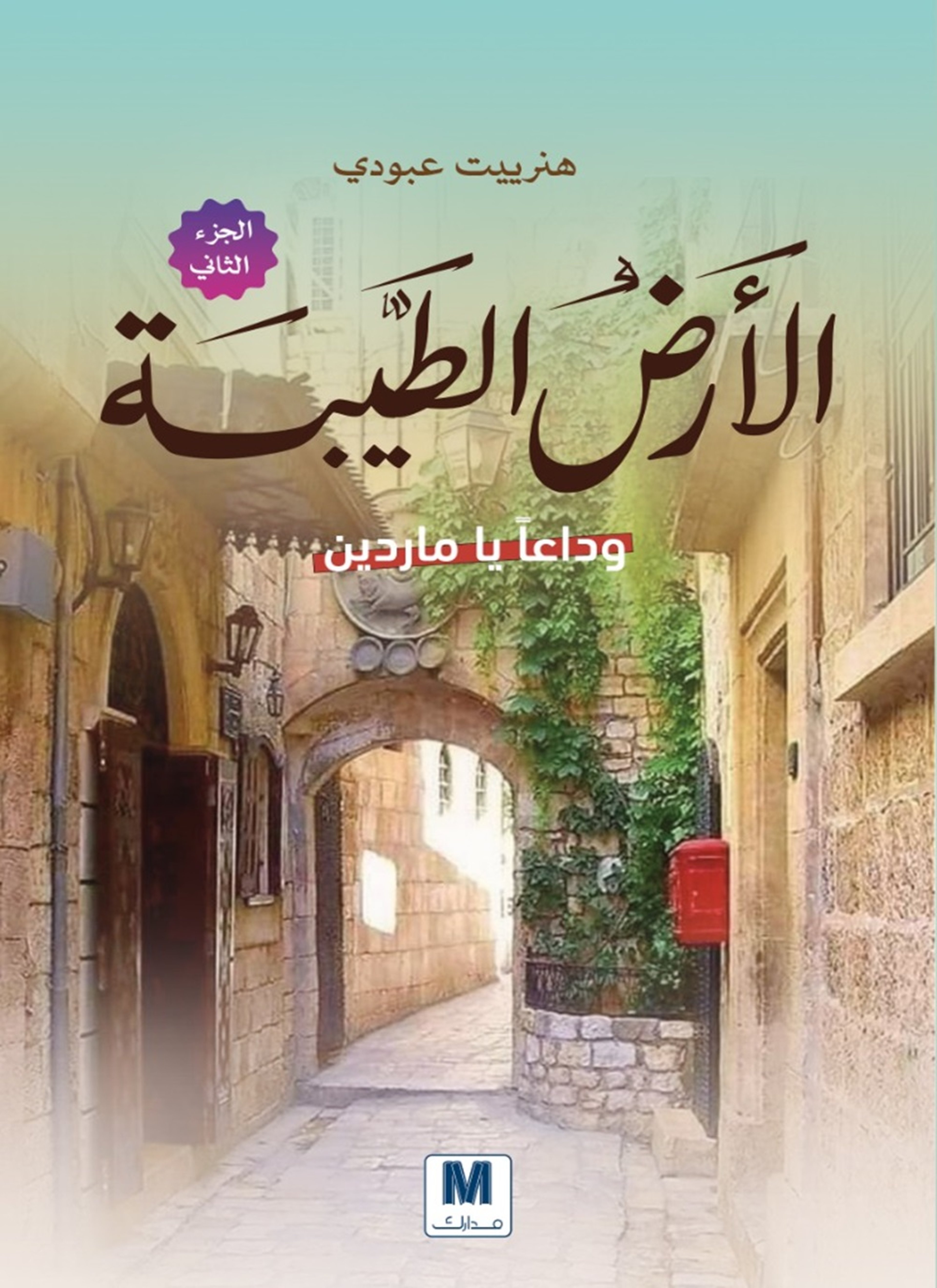 الأرض الطيبة