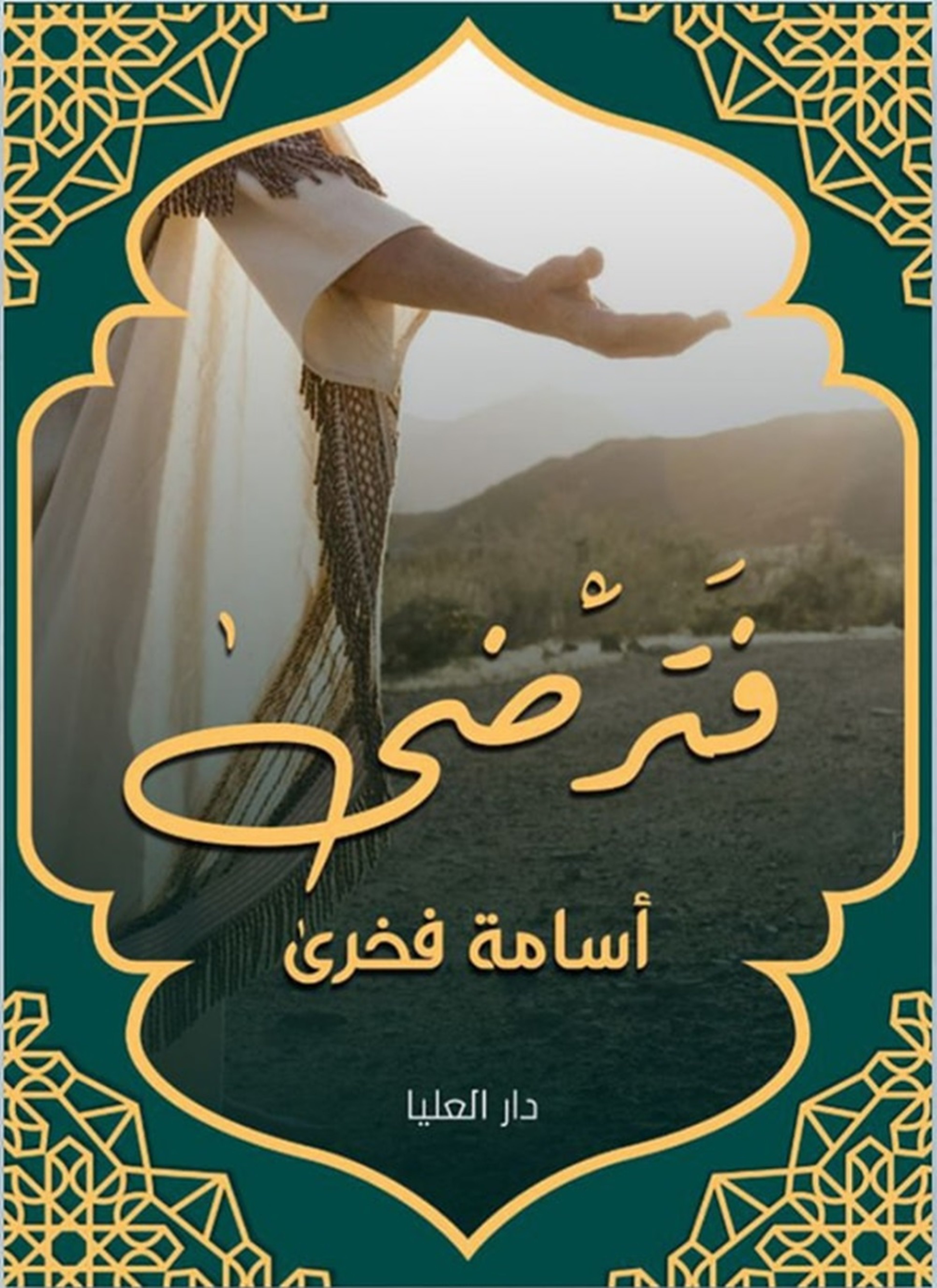 فترضي