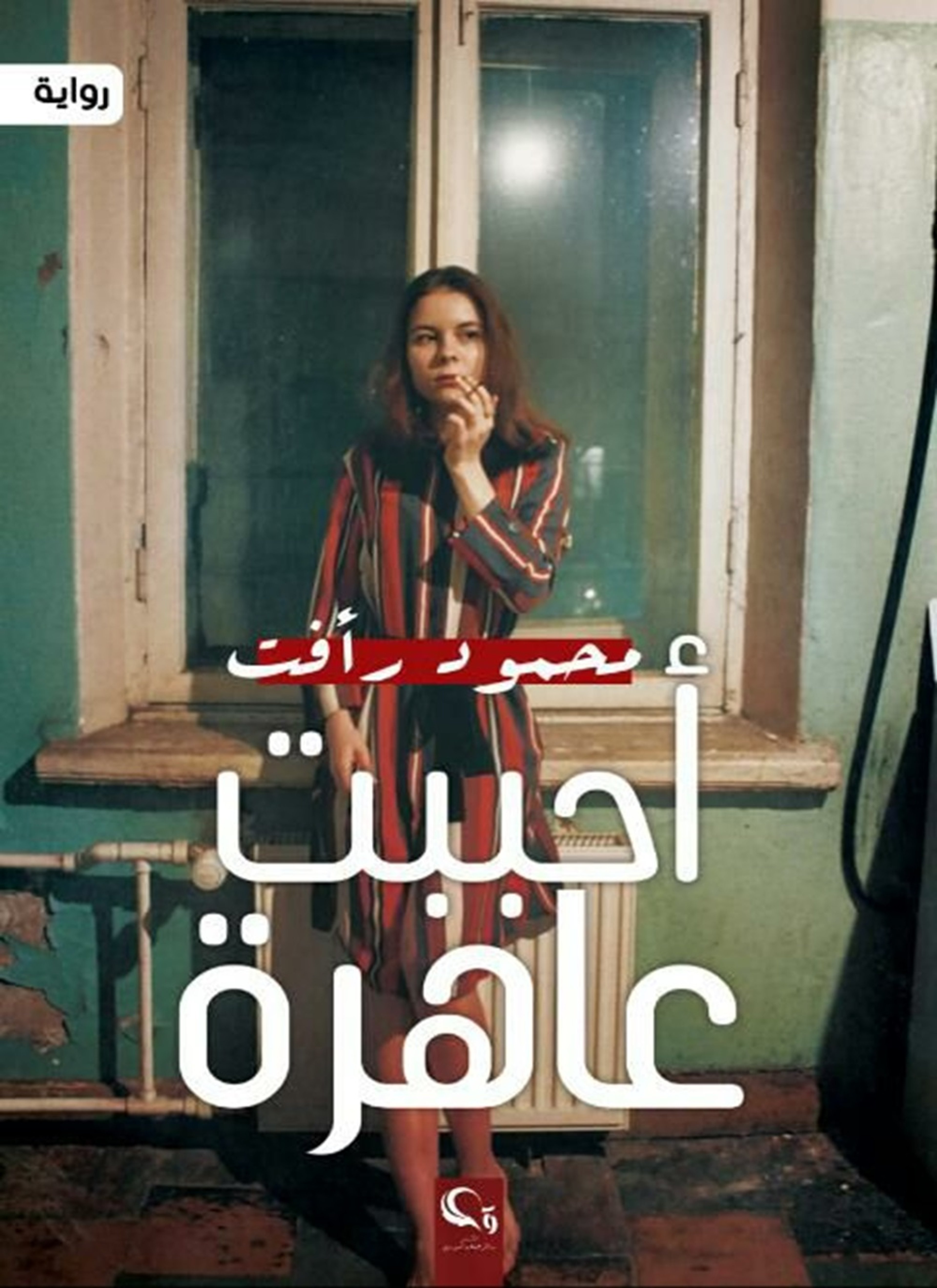 أحببت عاهرة