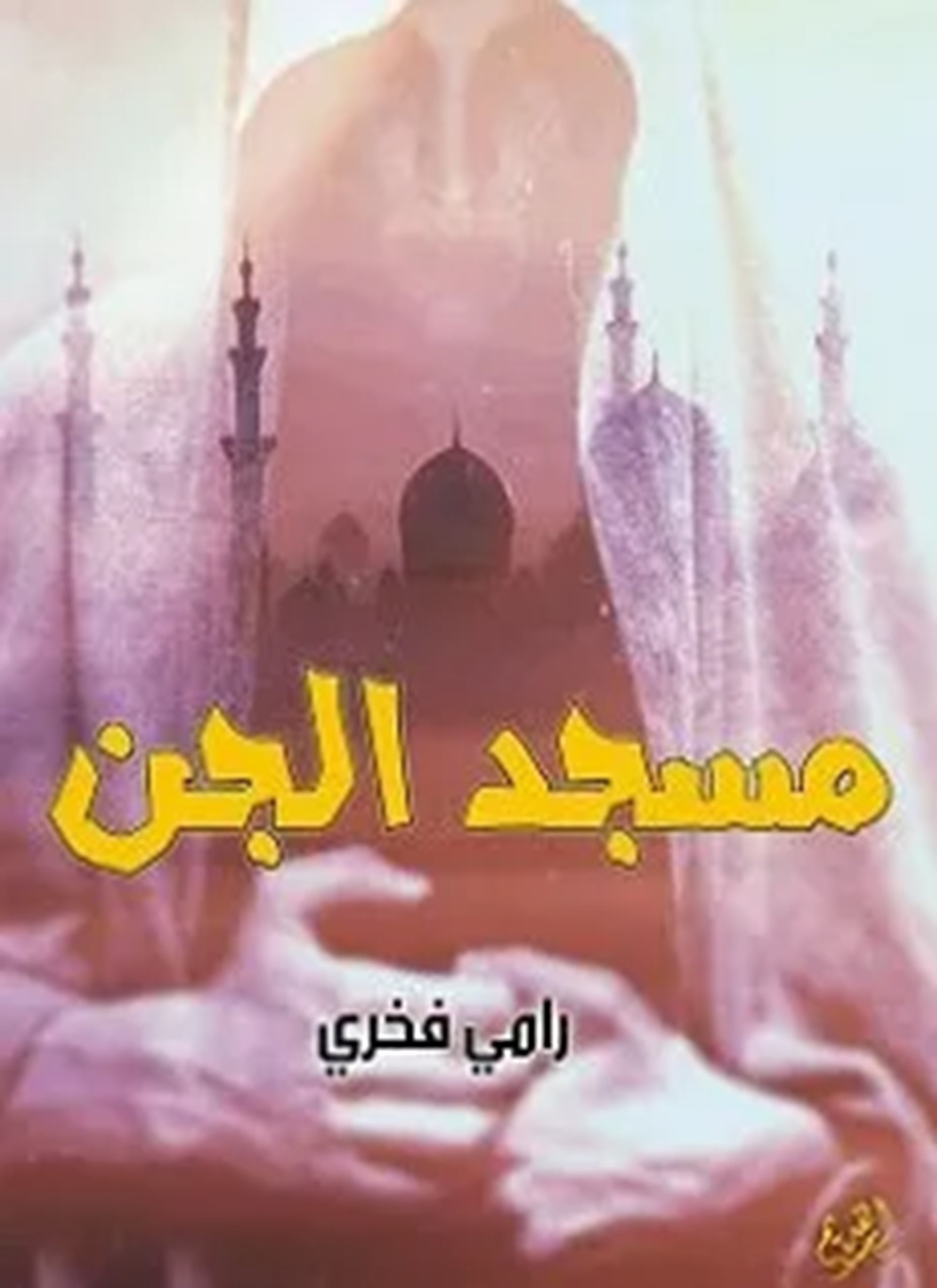 مسجد الجن