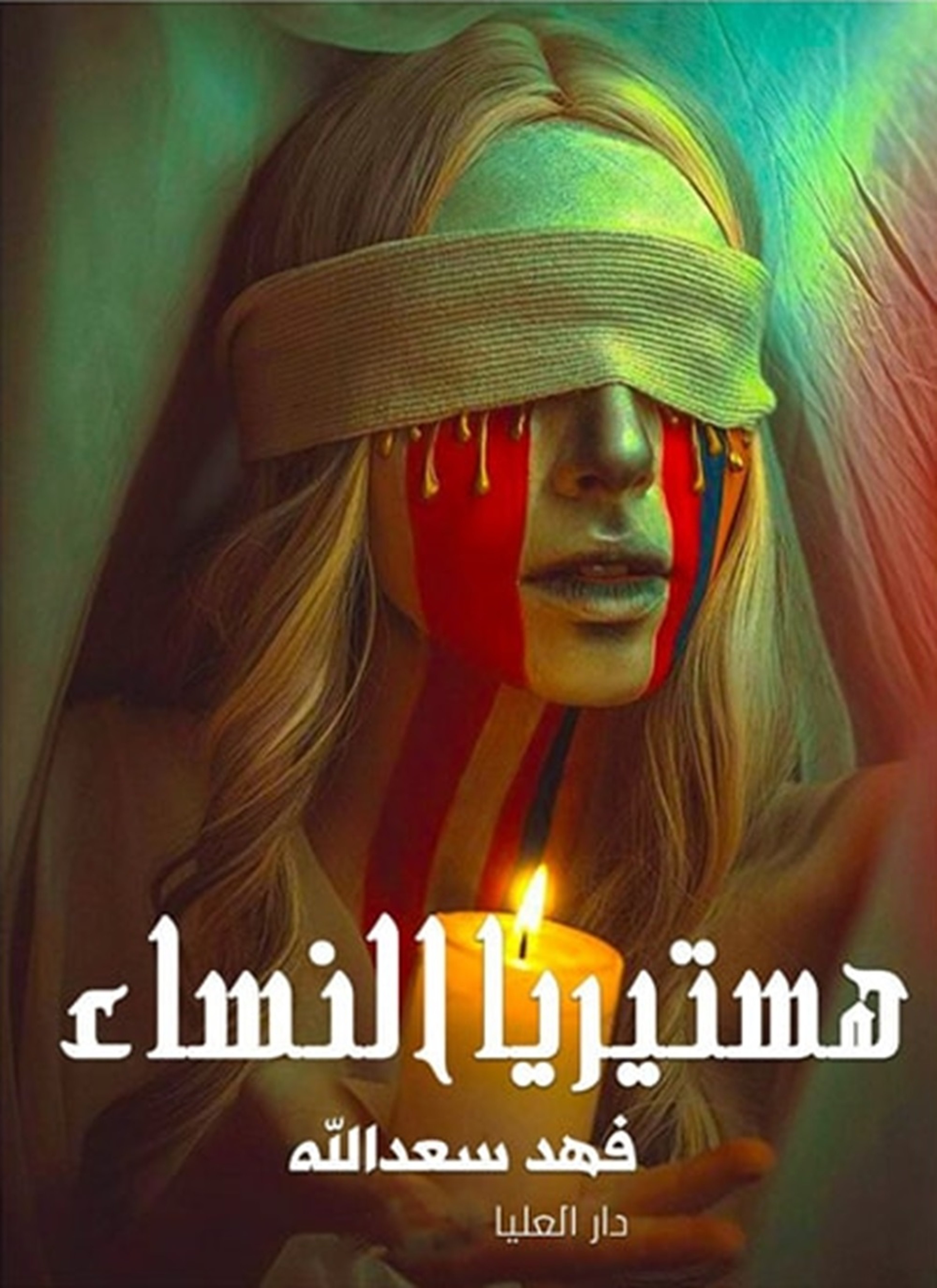 هستيريا النساء