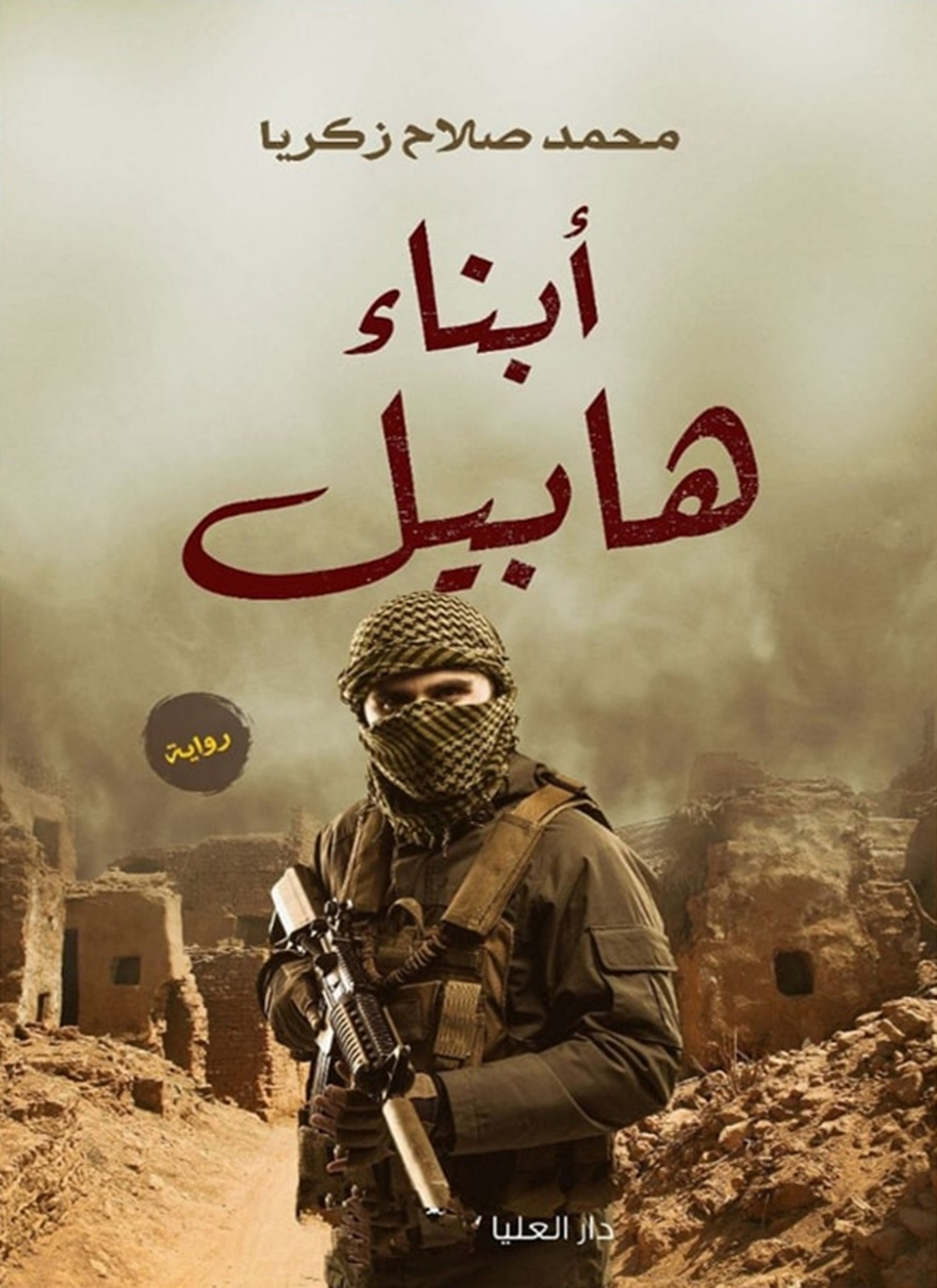 أبناء هابيل
