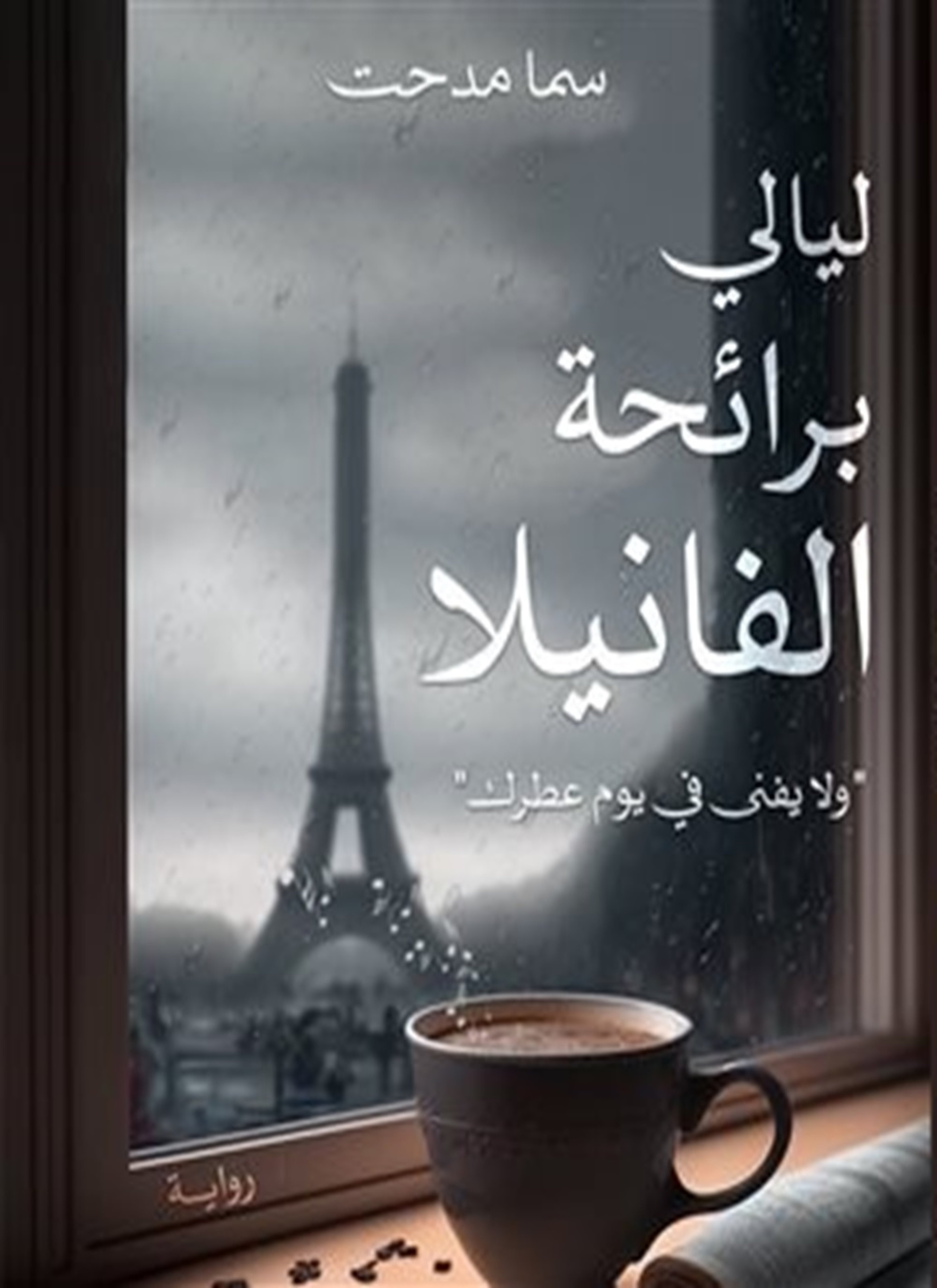 ليالى برائحة الفانيليا