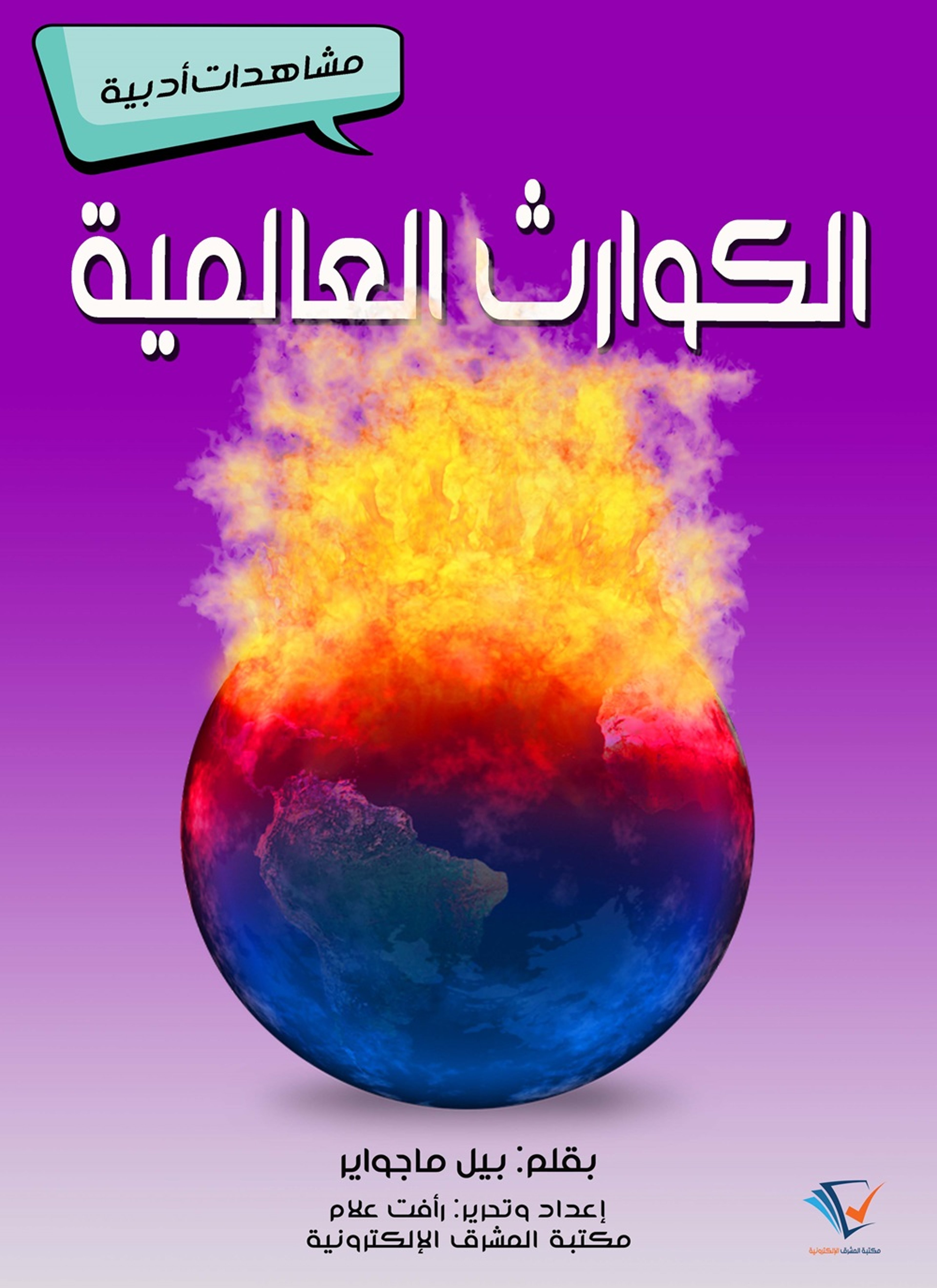 الكوارث العالمية