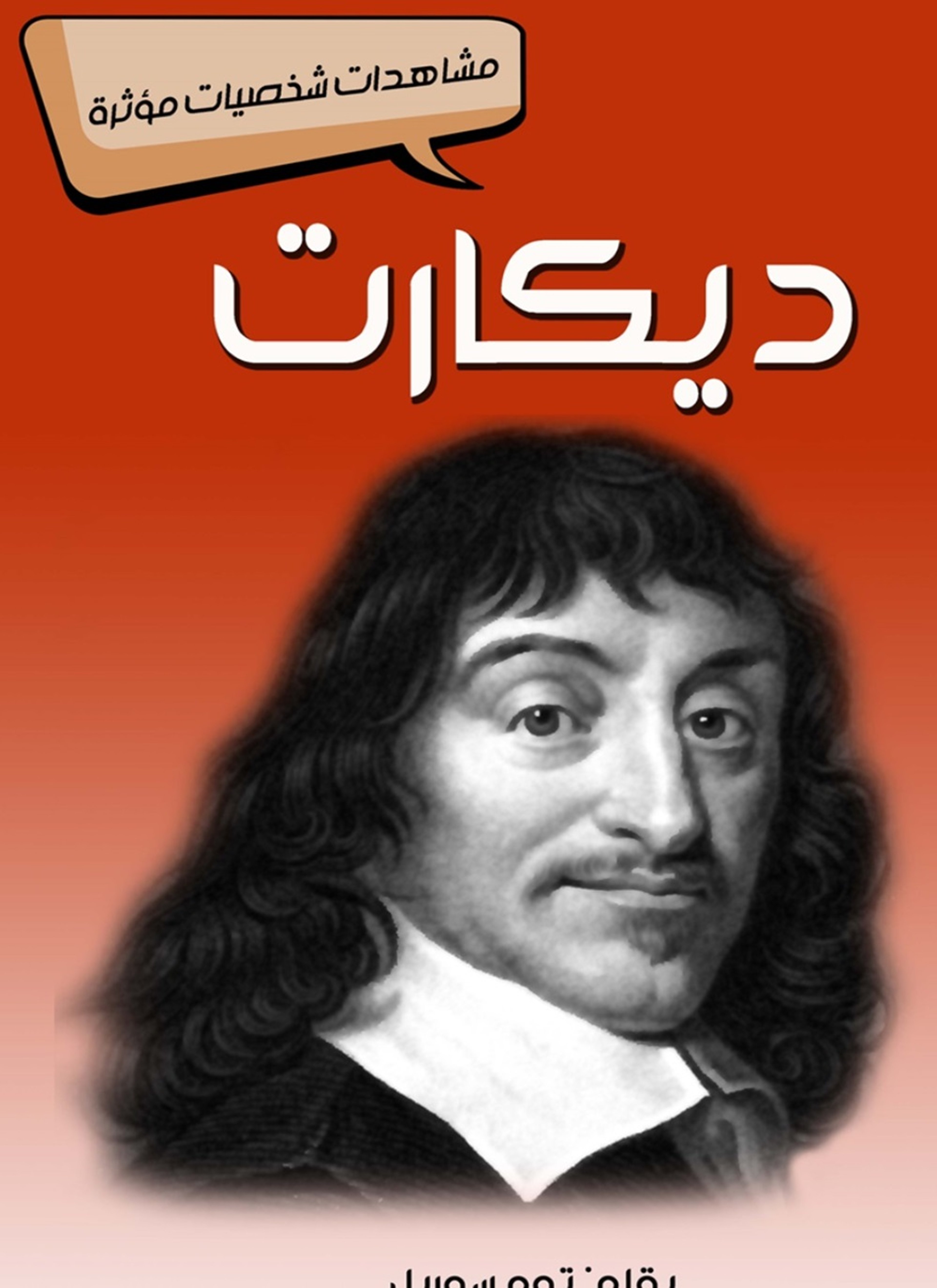 ديكارت