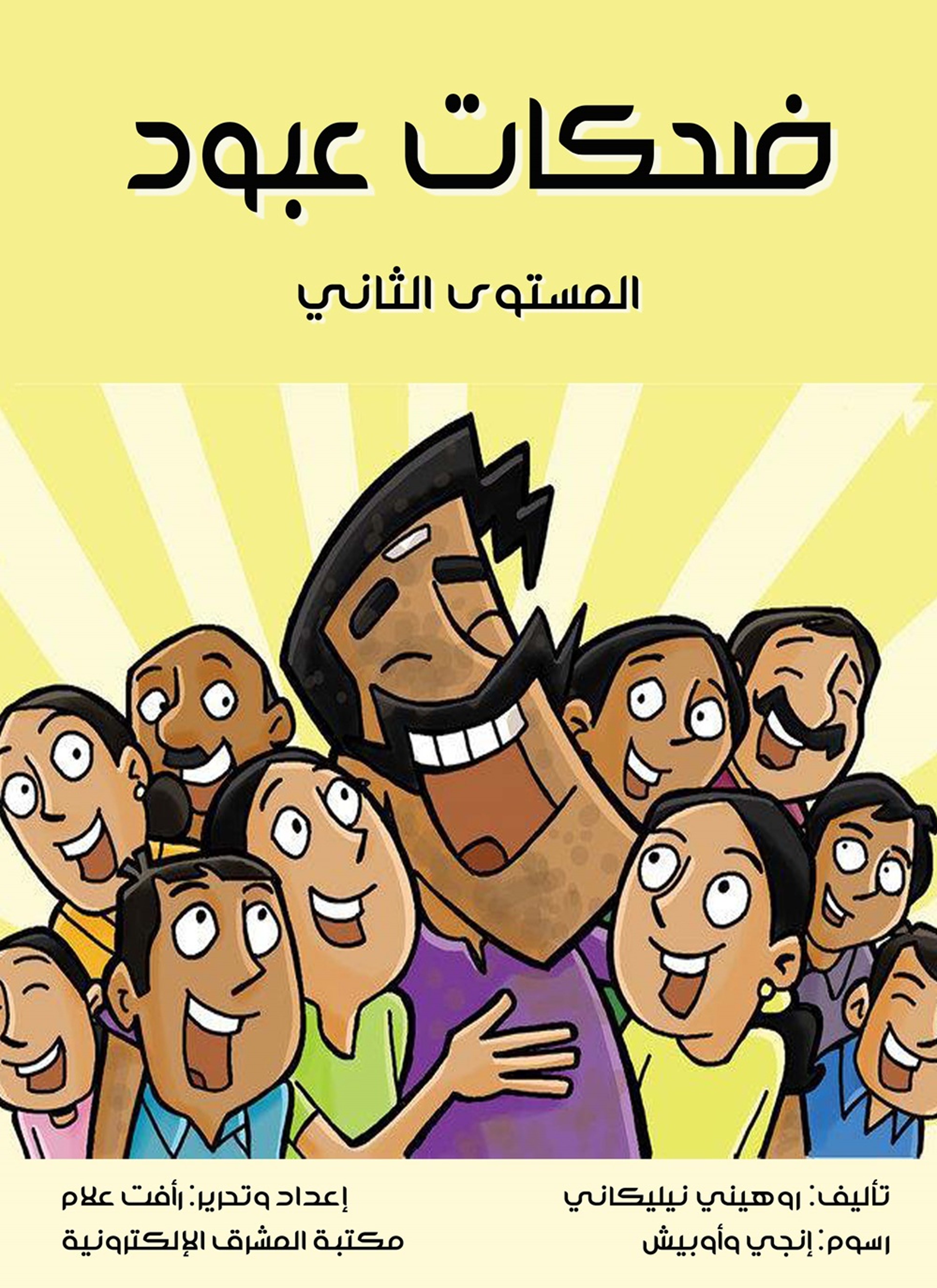 ضحكات عبود