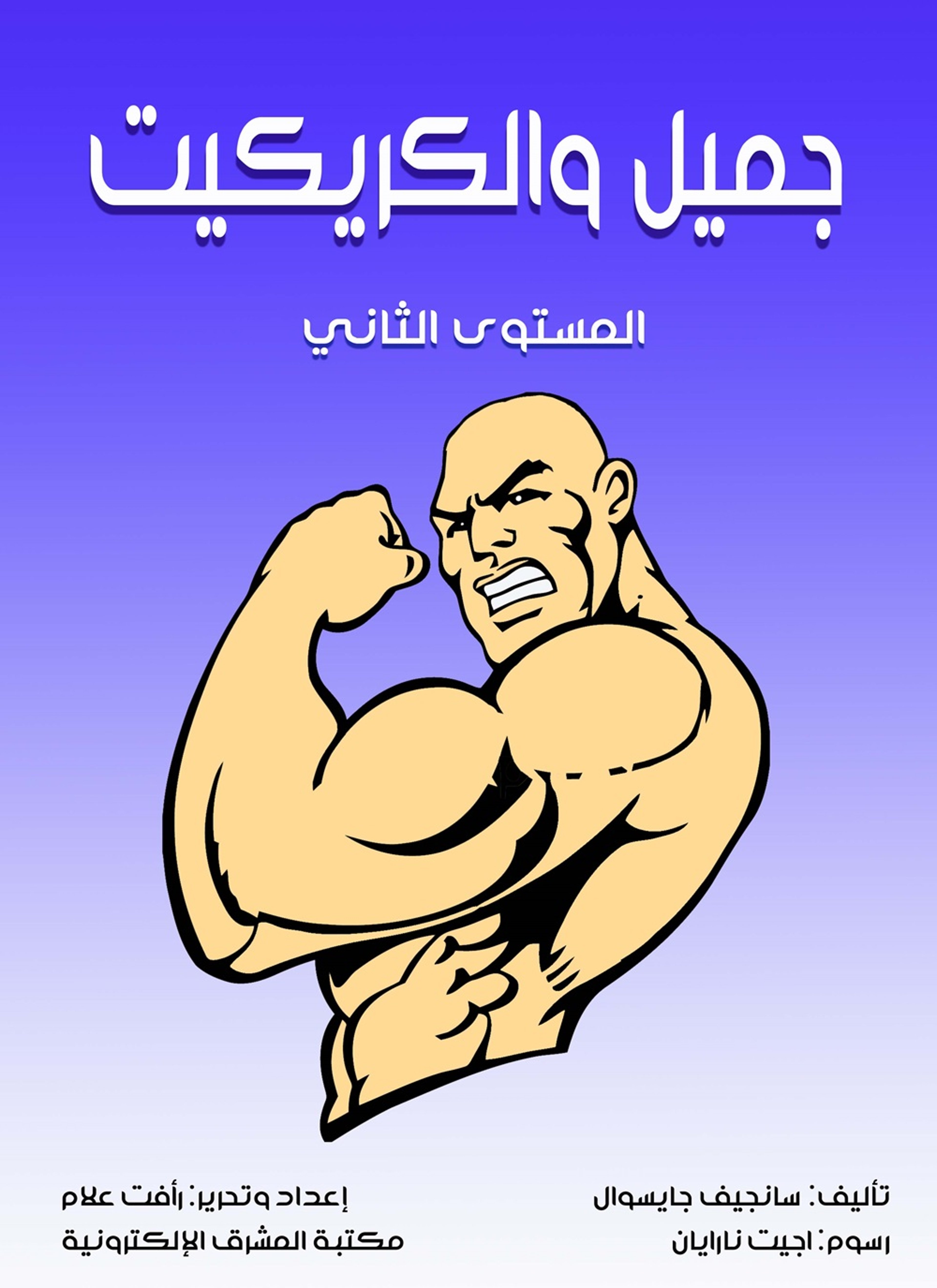 جميل والكريكيت