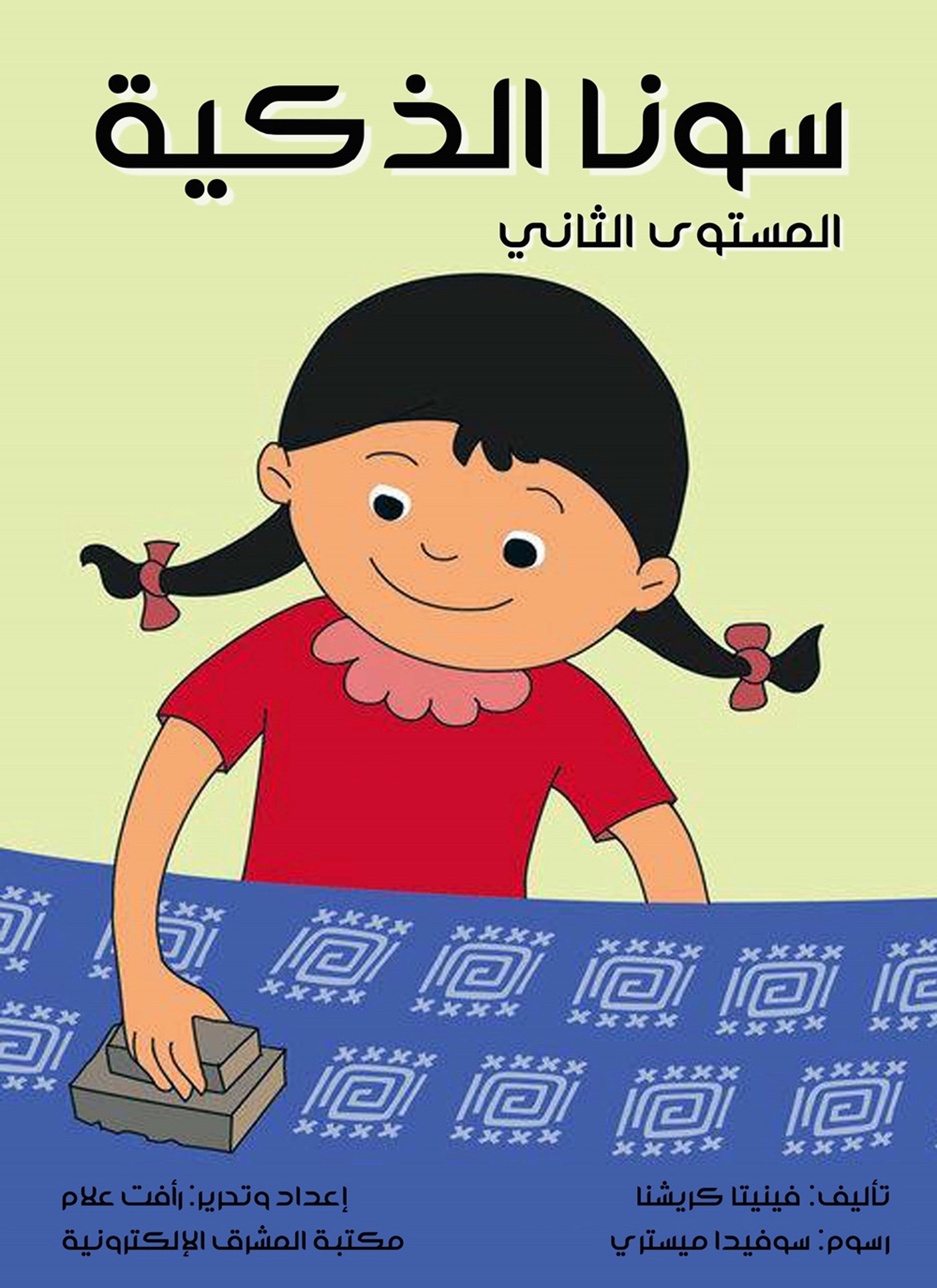 سونا الذكية