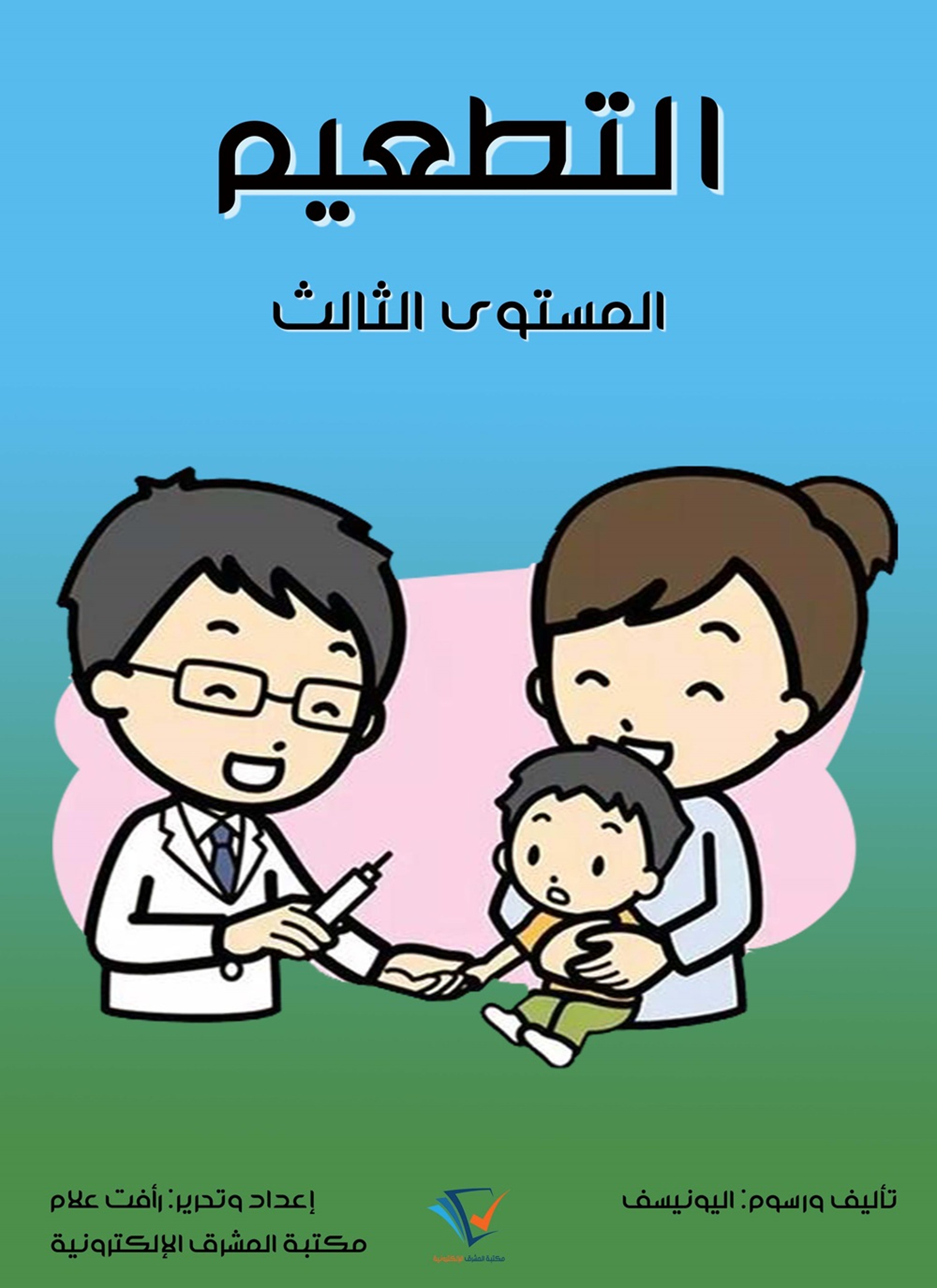 التطعيم