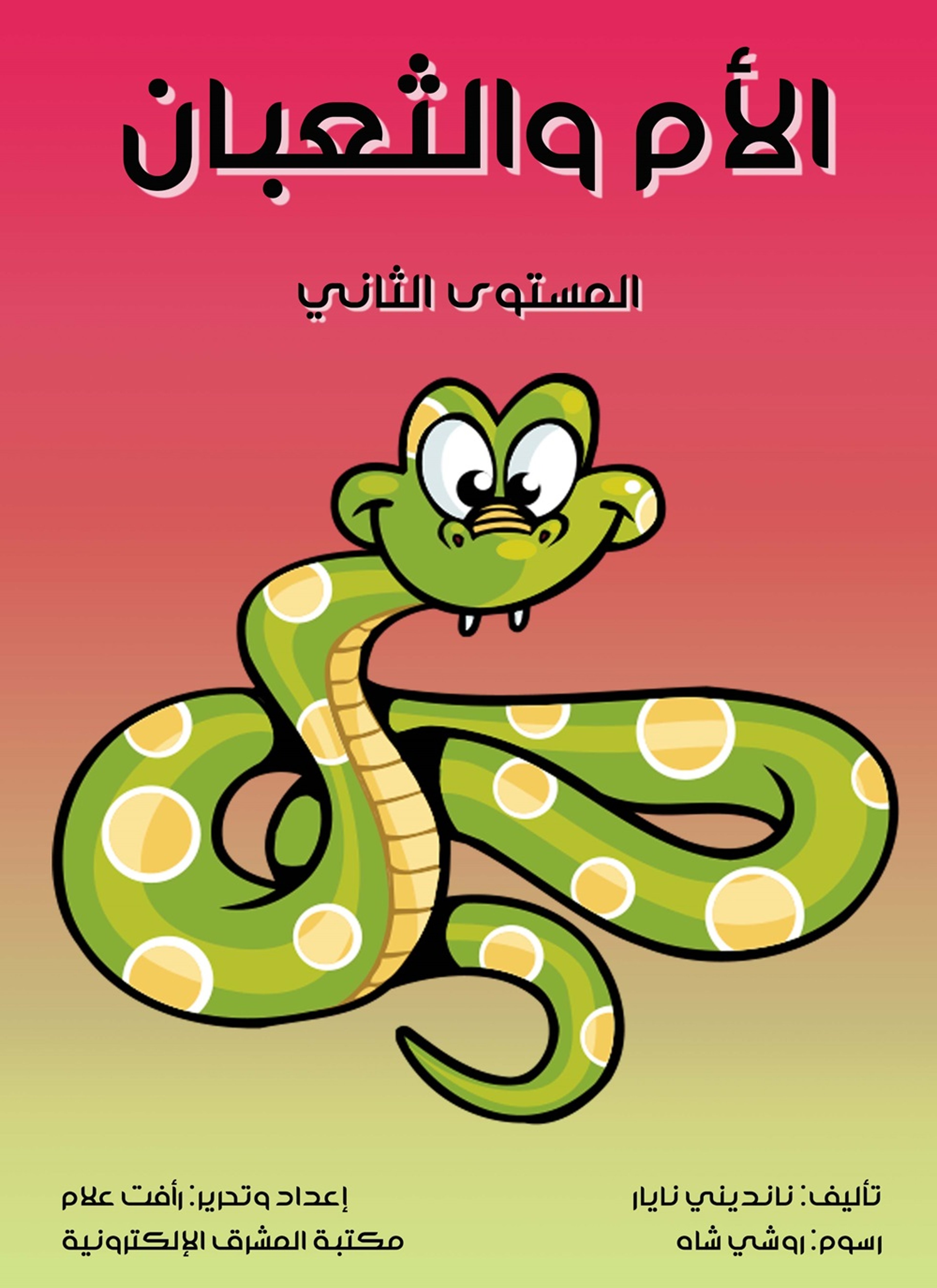 الأم والثعبان