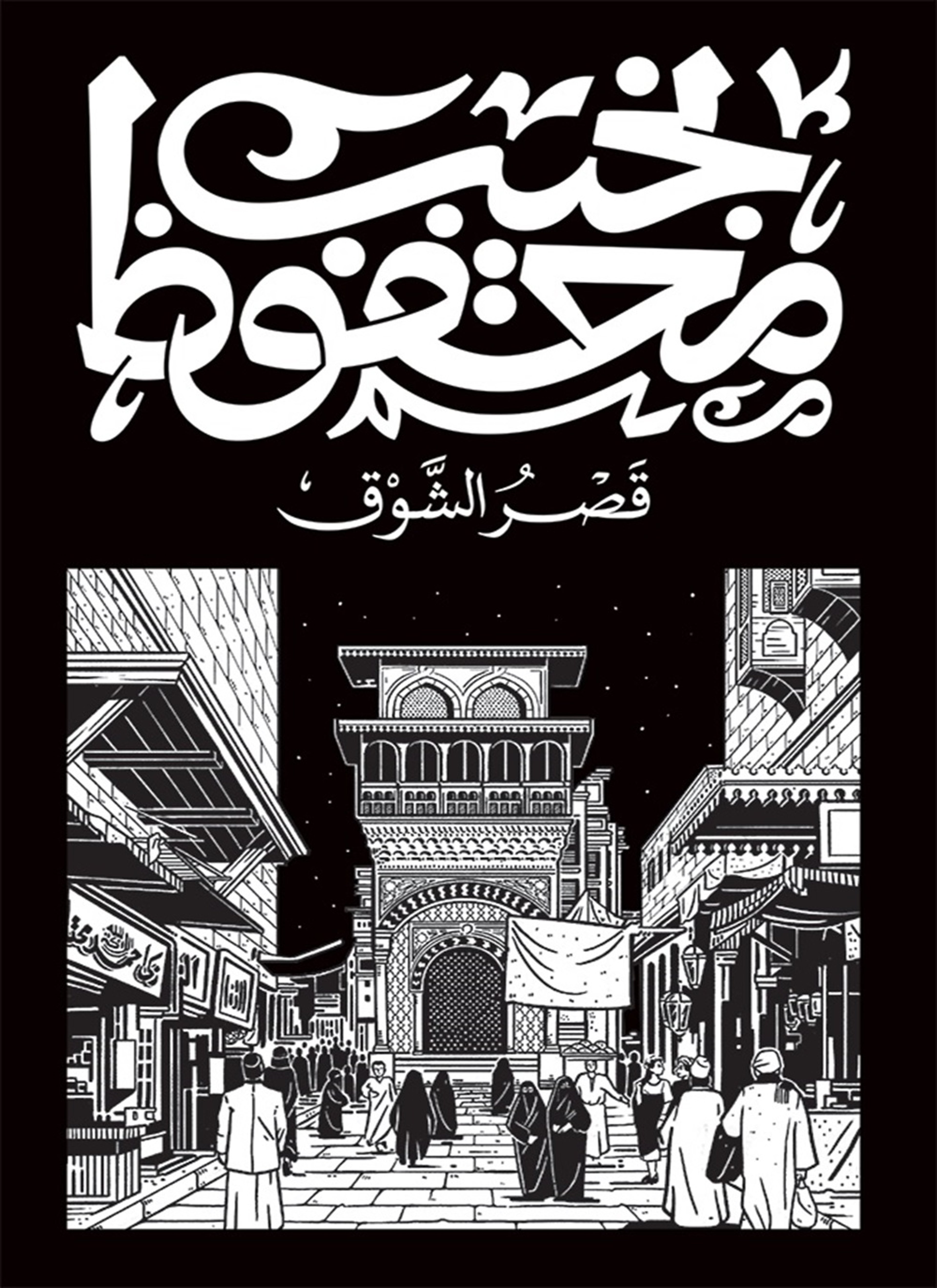 قصر الشوق