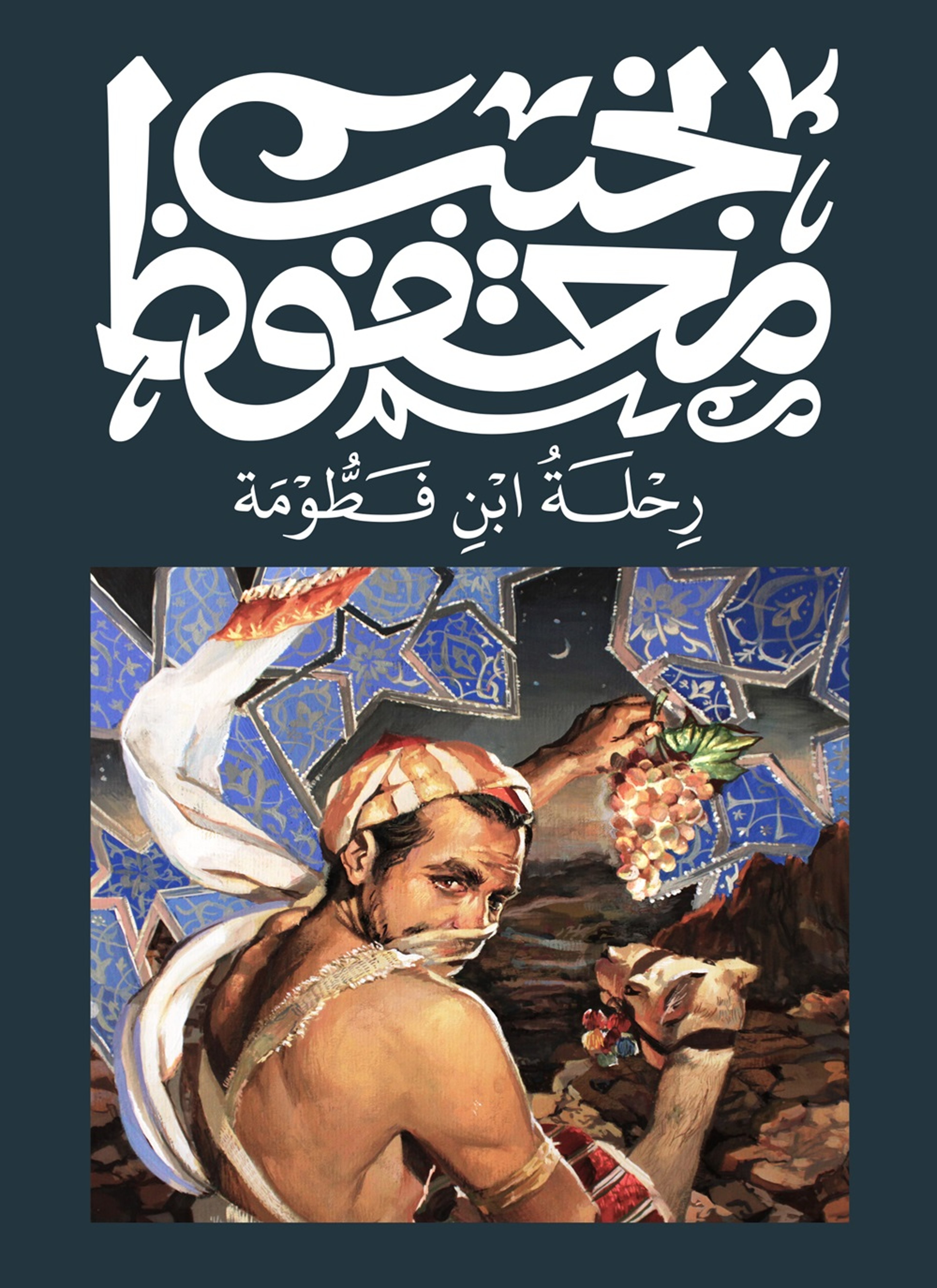 رحلة إبن فطومة