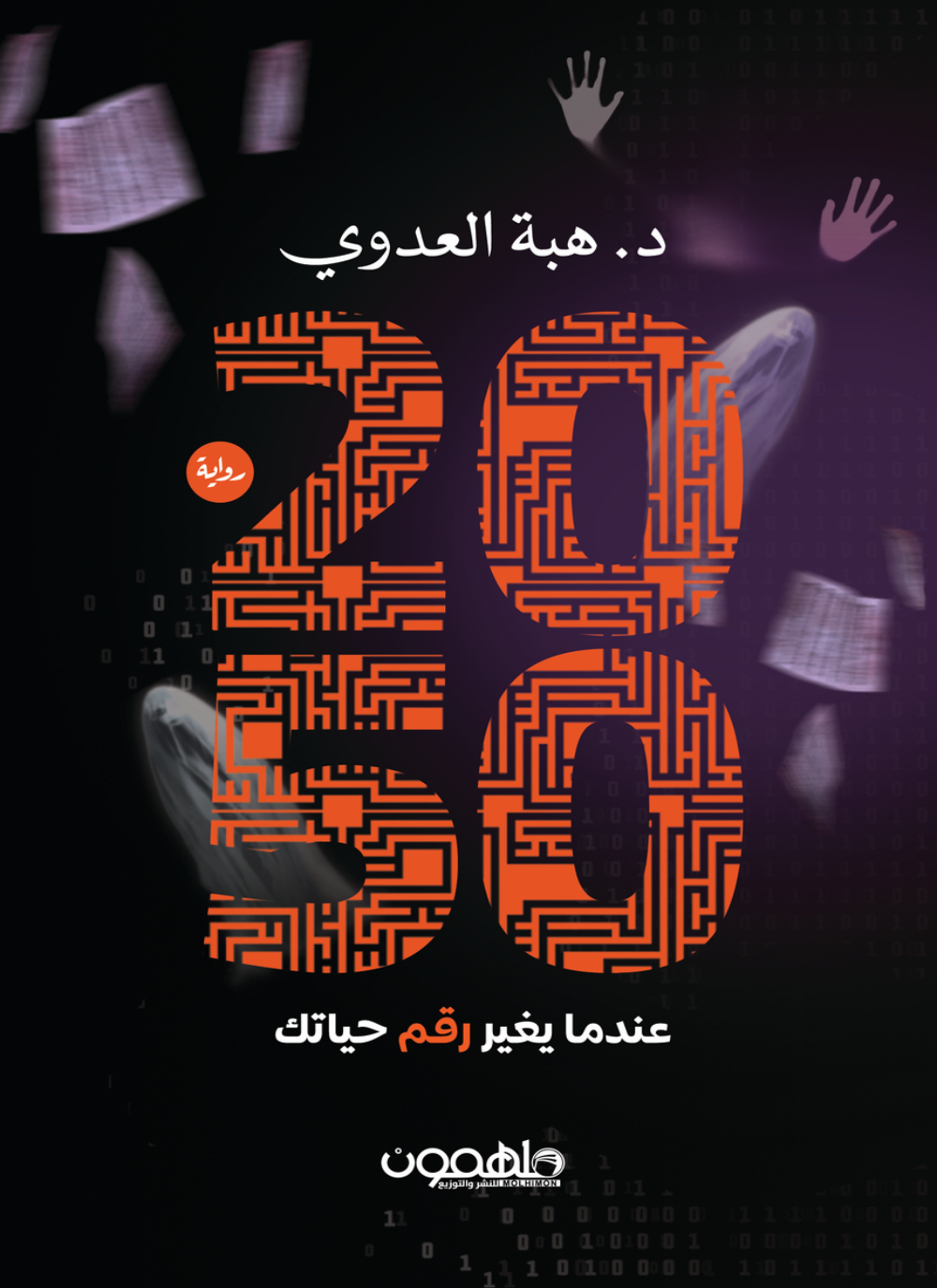 2050 عندما يغير رقم حياتك