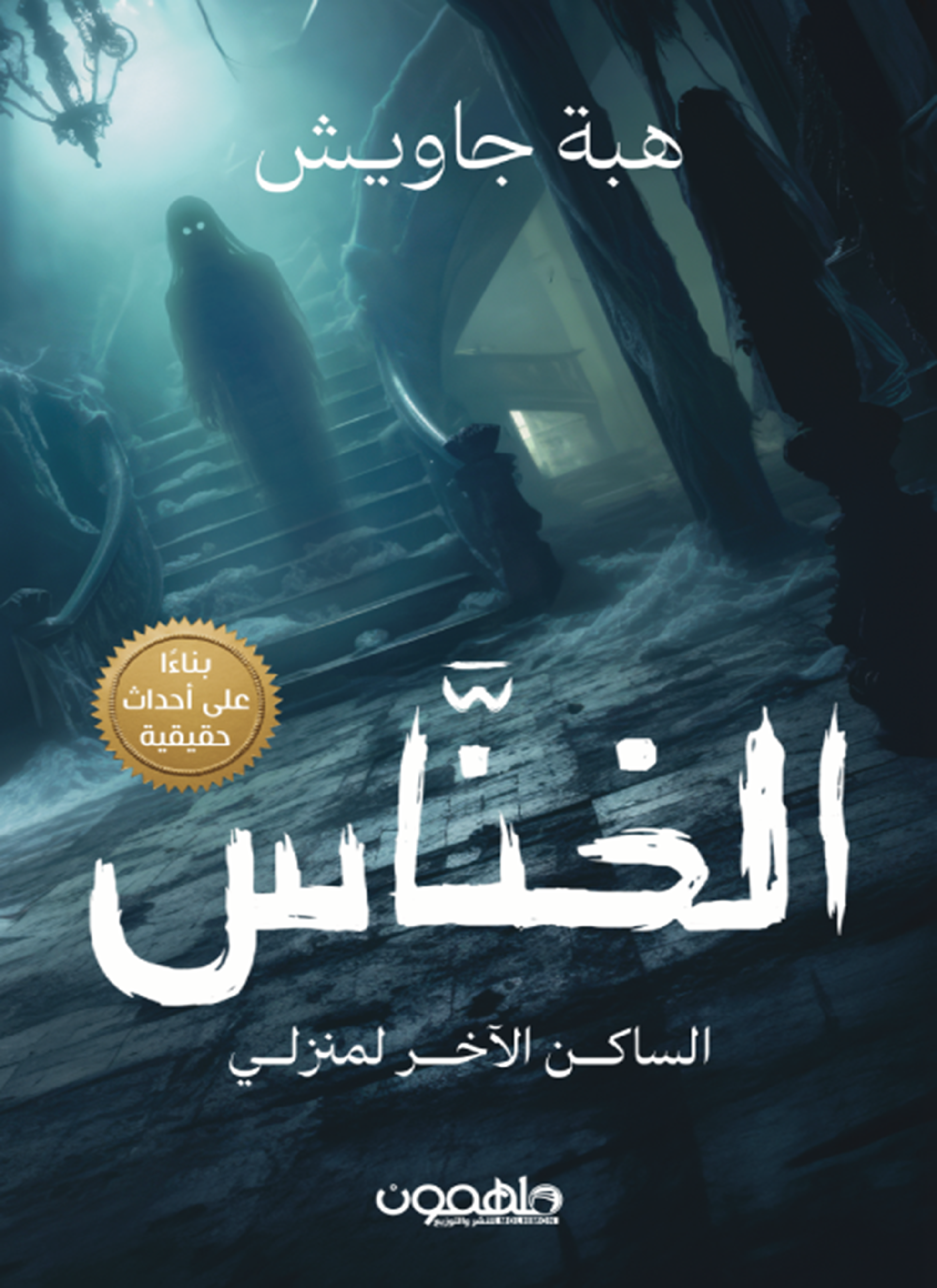 الخناس