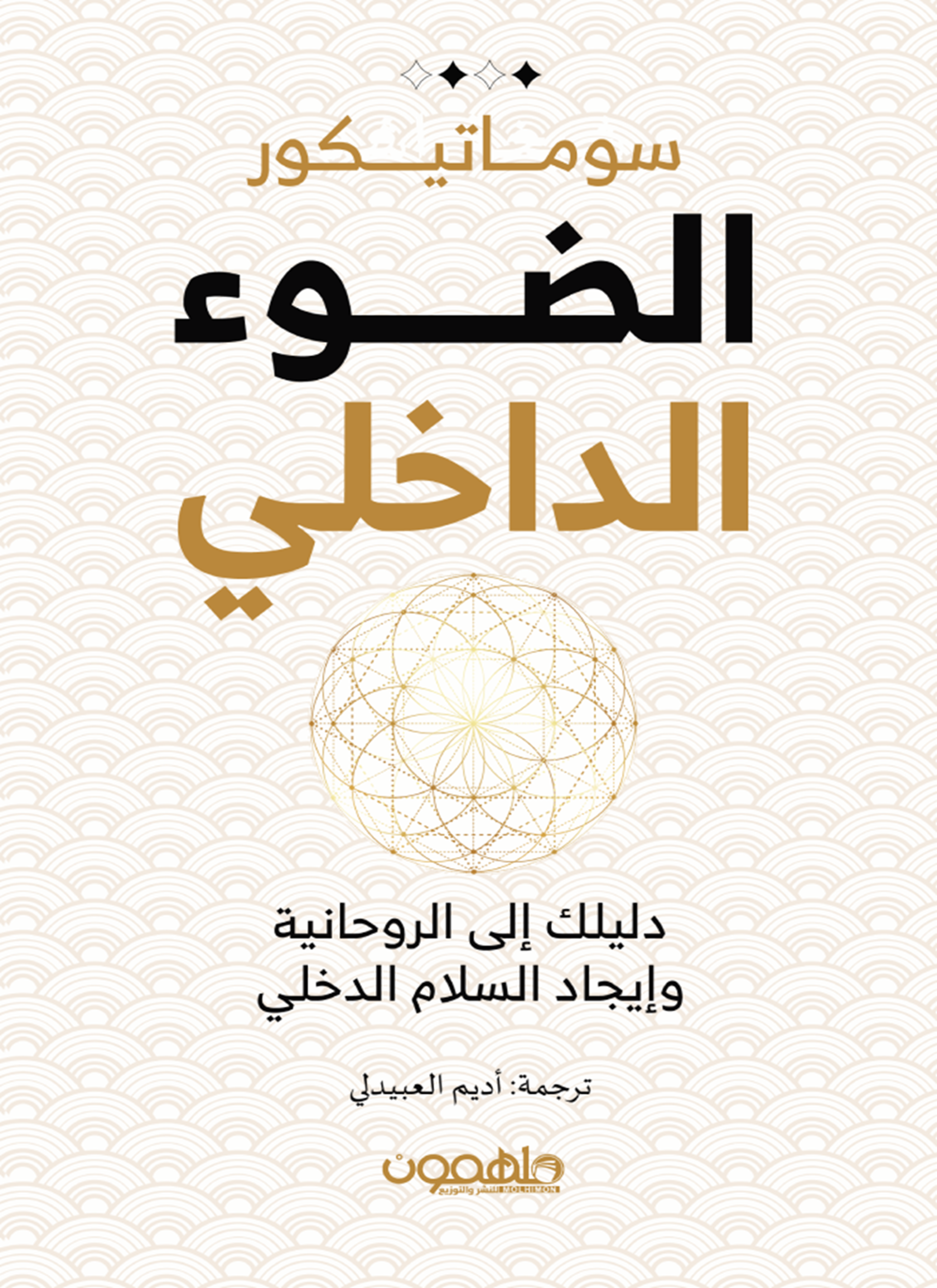 الضوء الداخلي