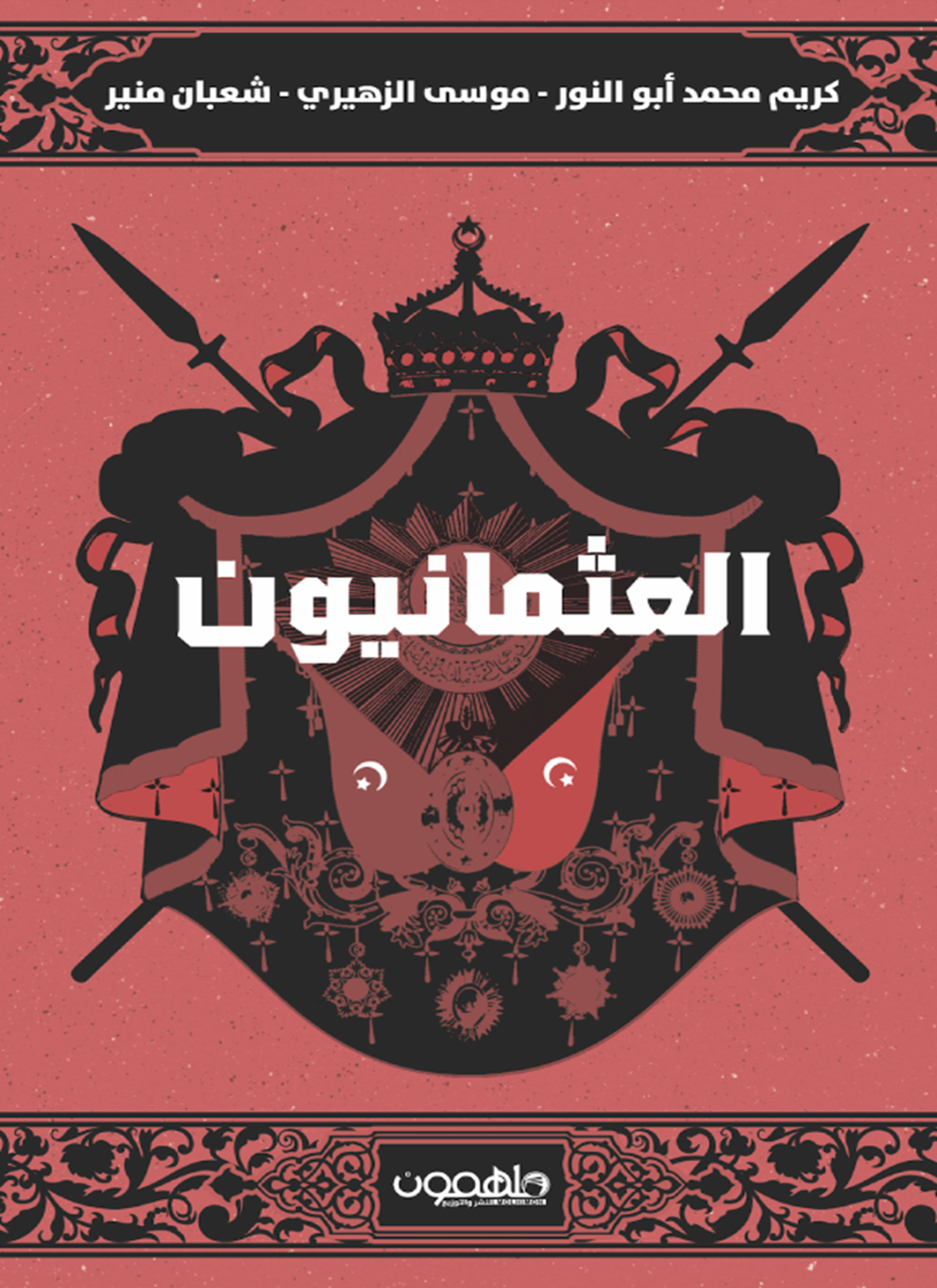 العثمانيون