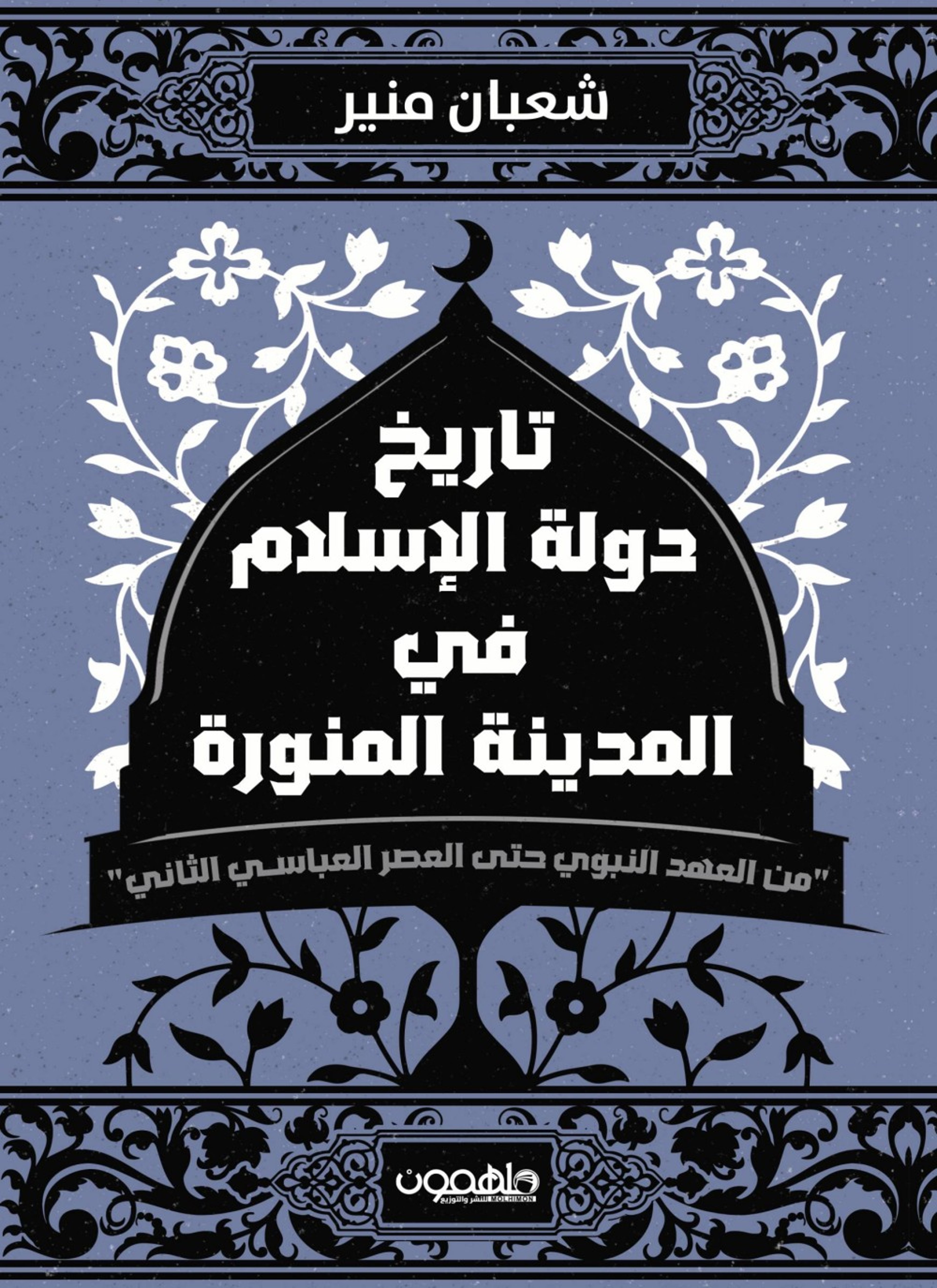 تاريخ دولة الاسلام في المدينة