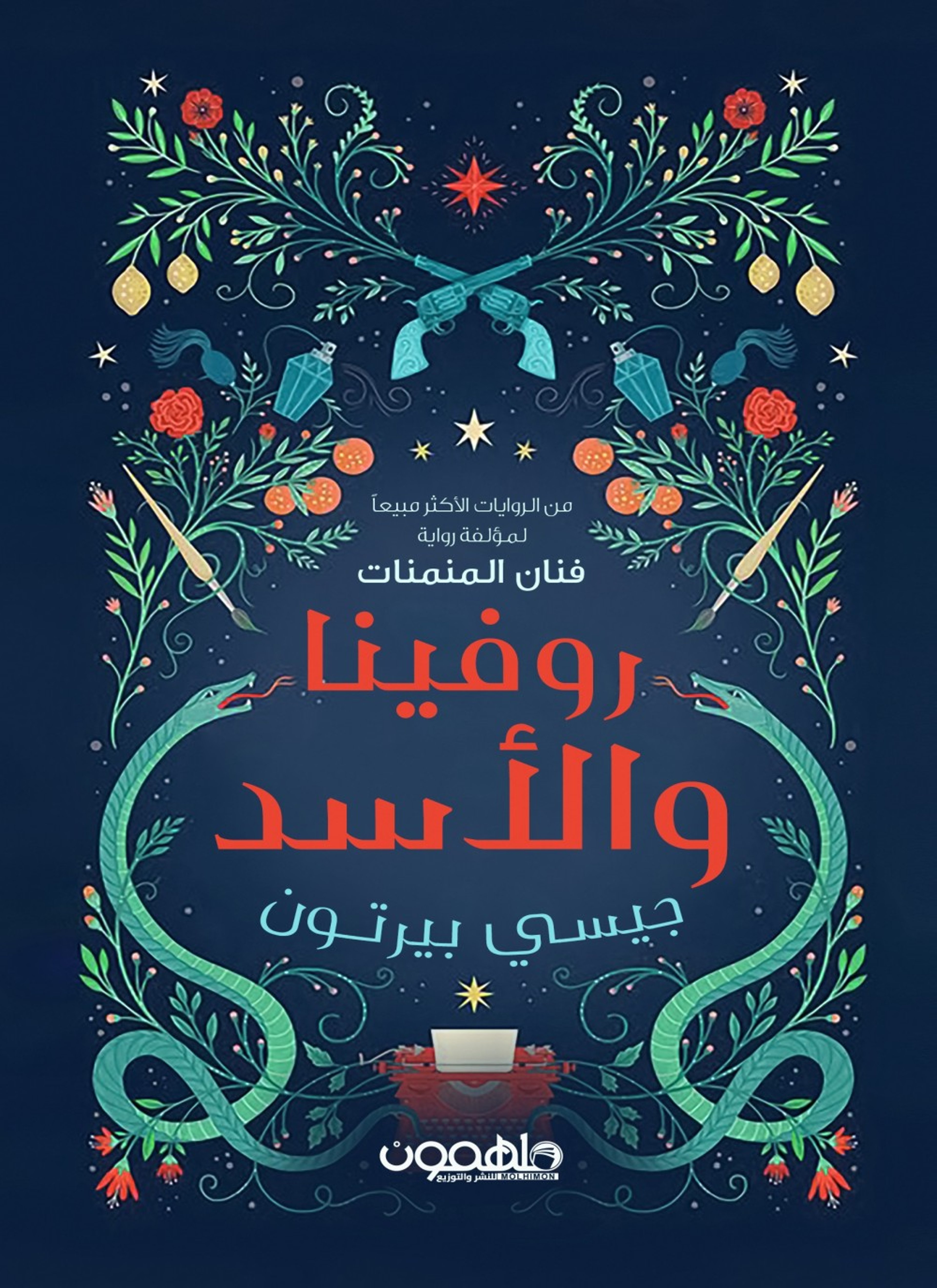 روفينا والأسد