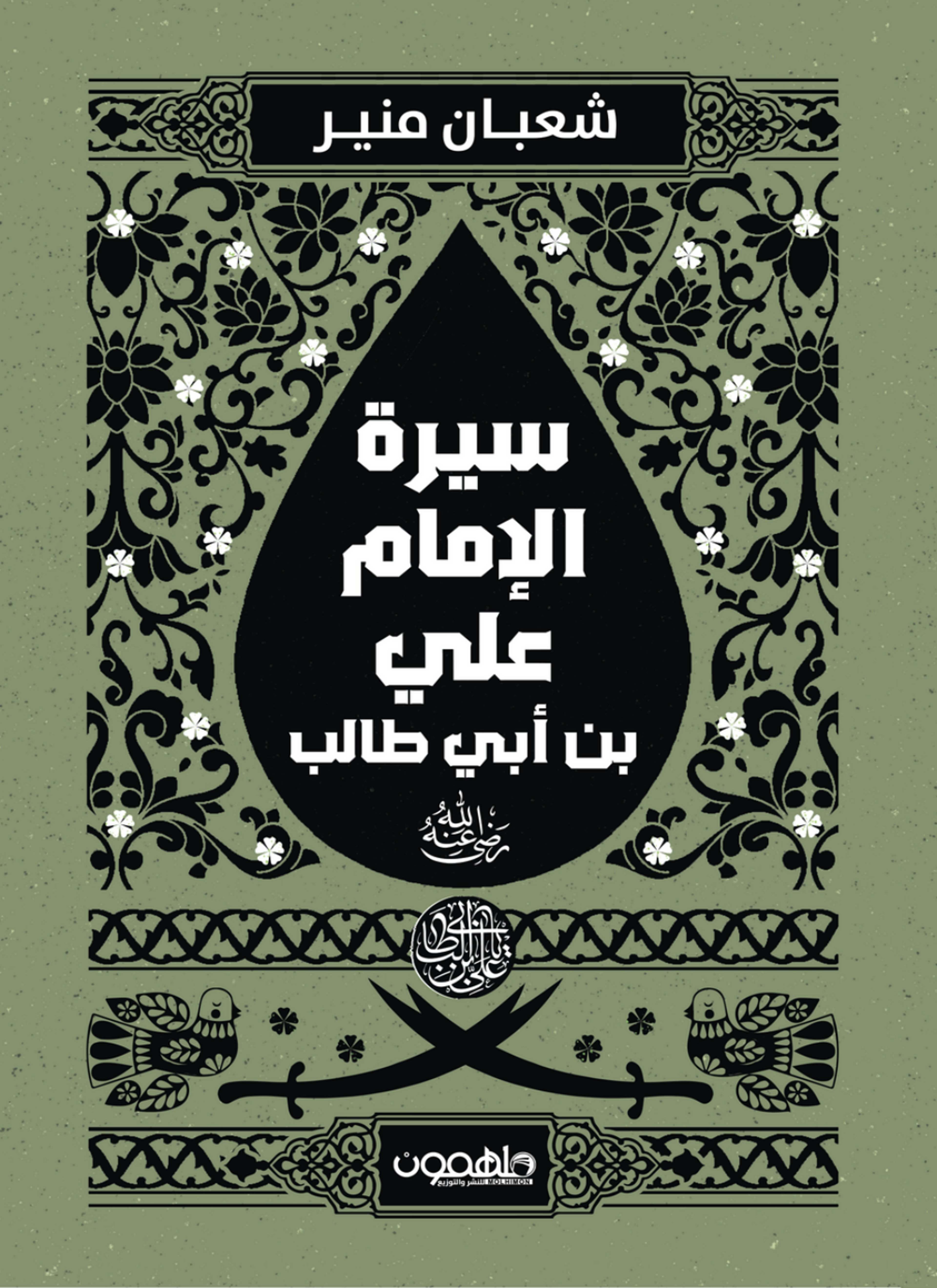 سيرة الإمام علي بن أبي طالب