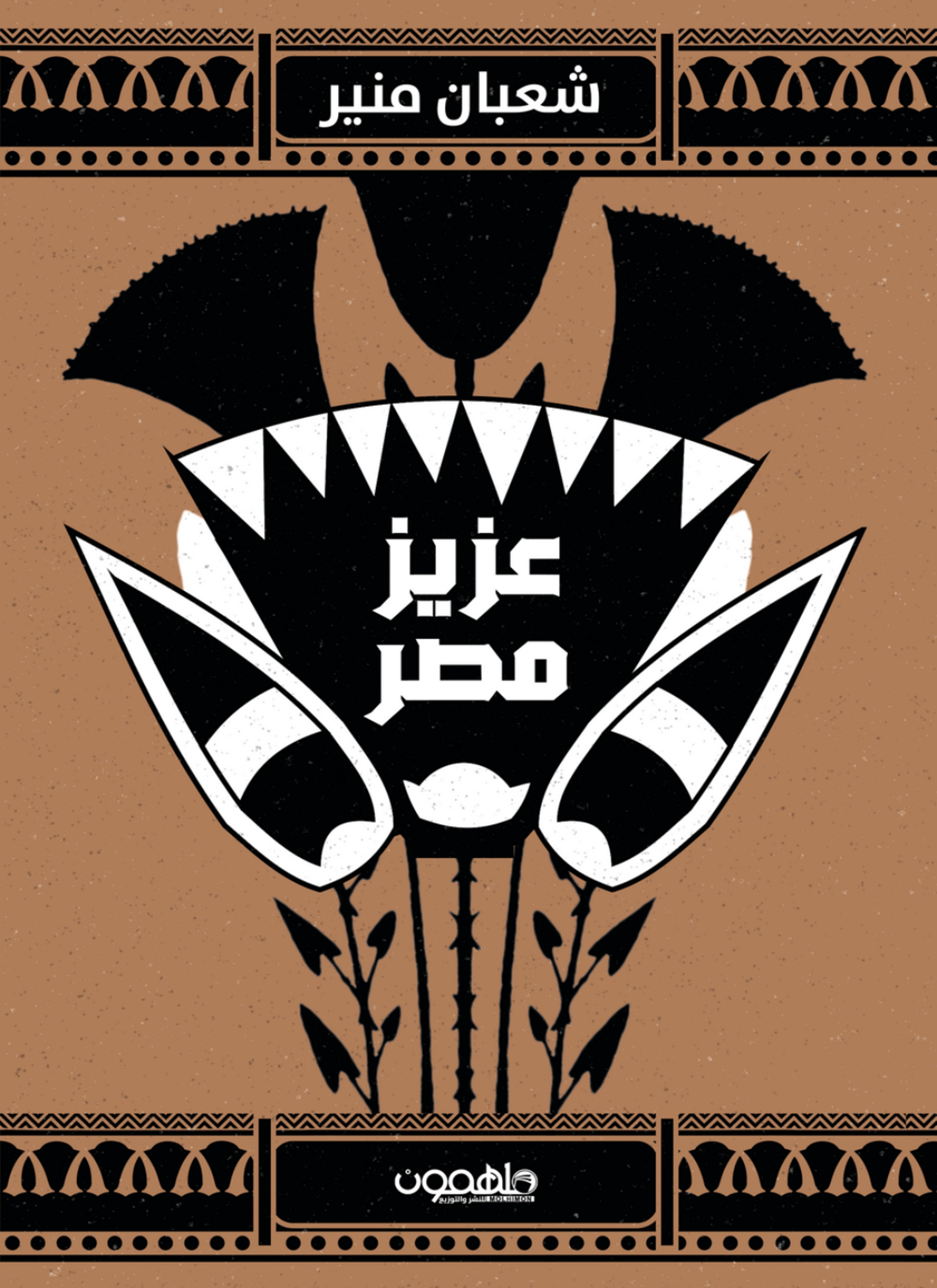 عزيز مصر