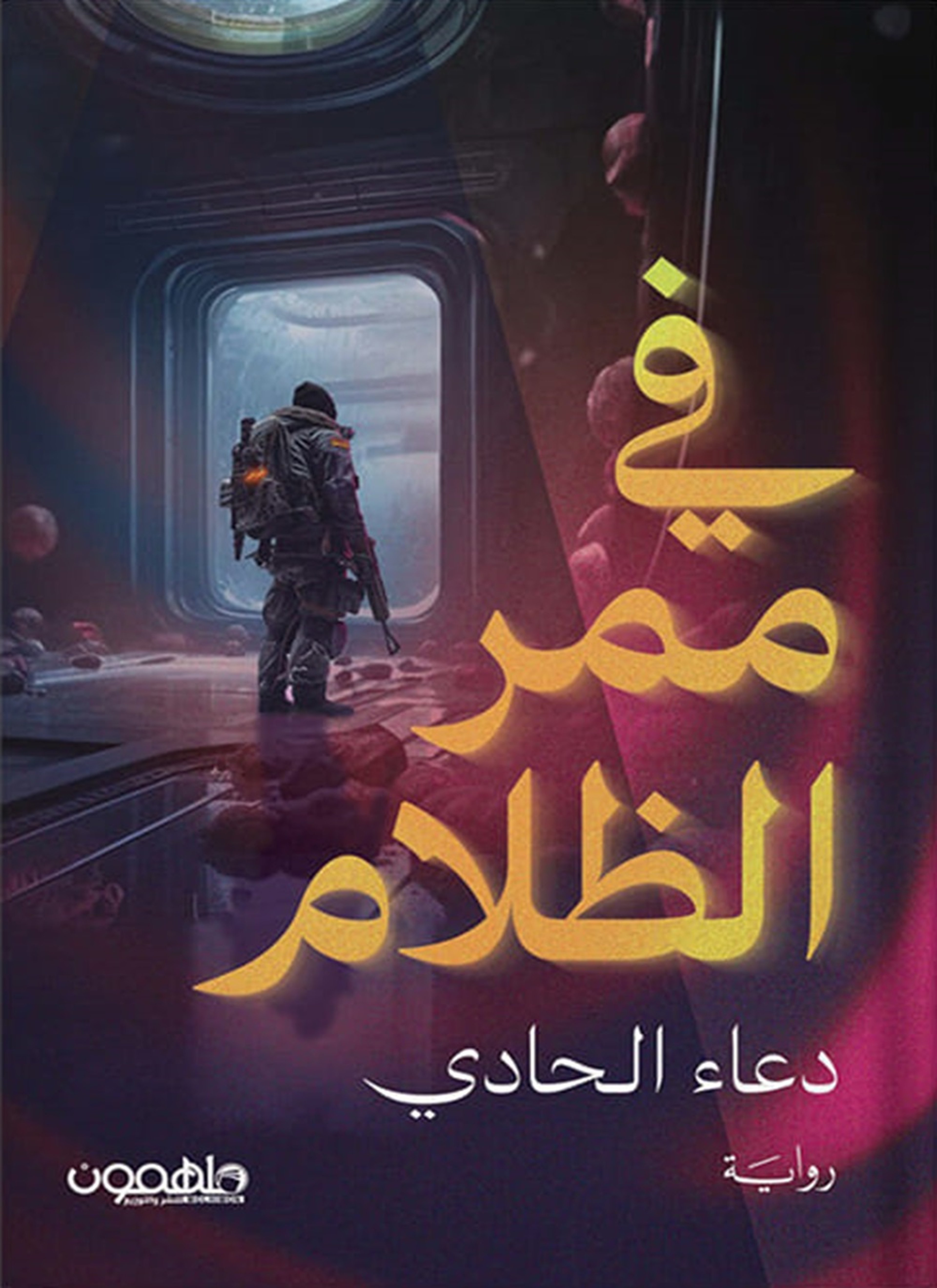في ممر الظلام