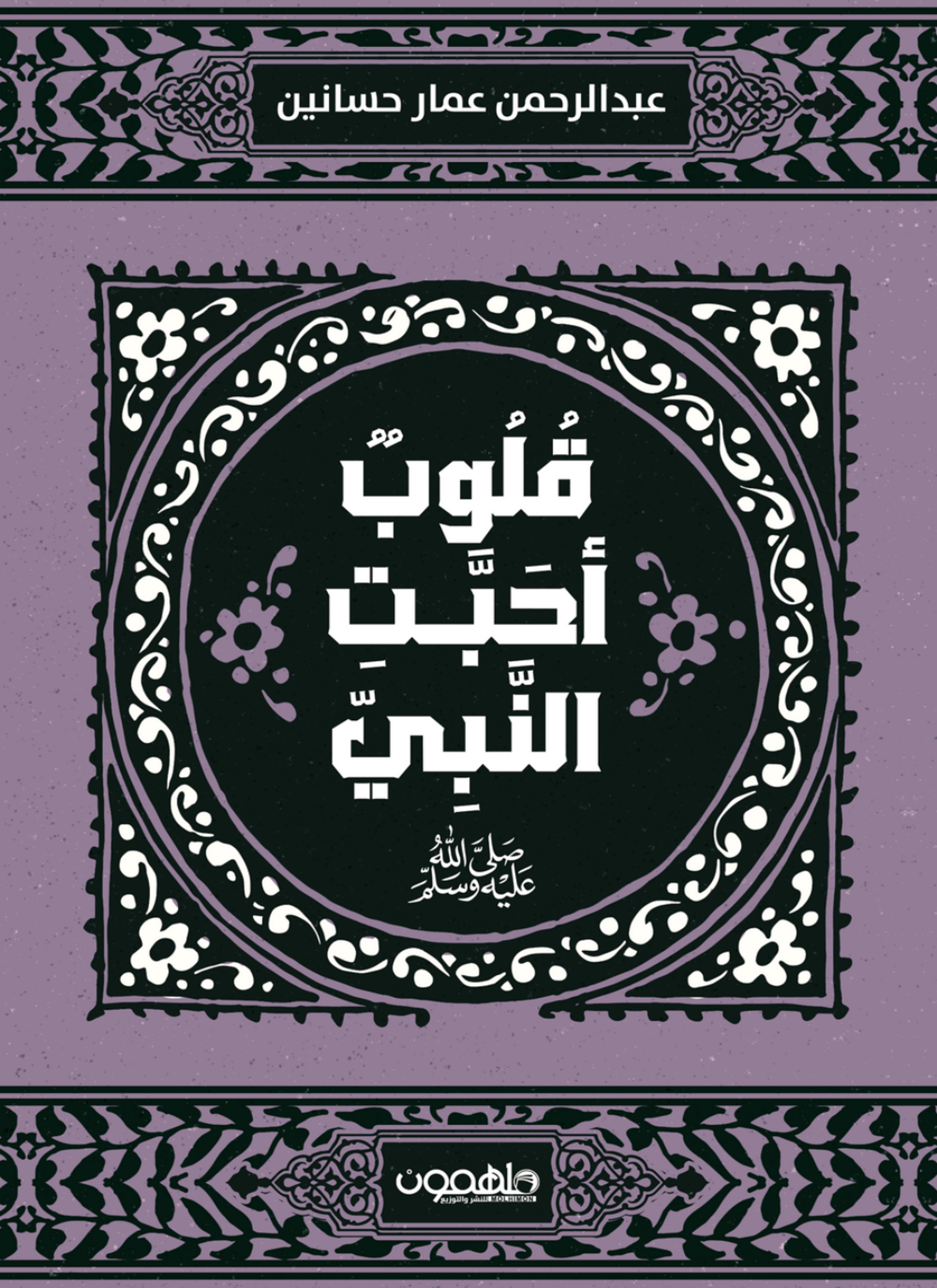 قلوب احبت النبي