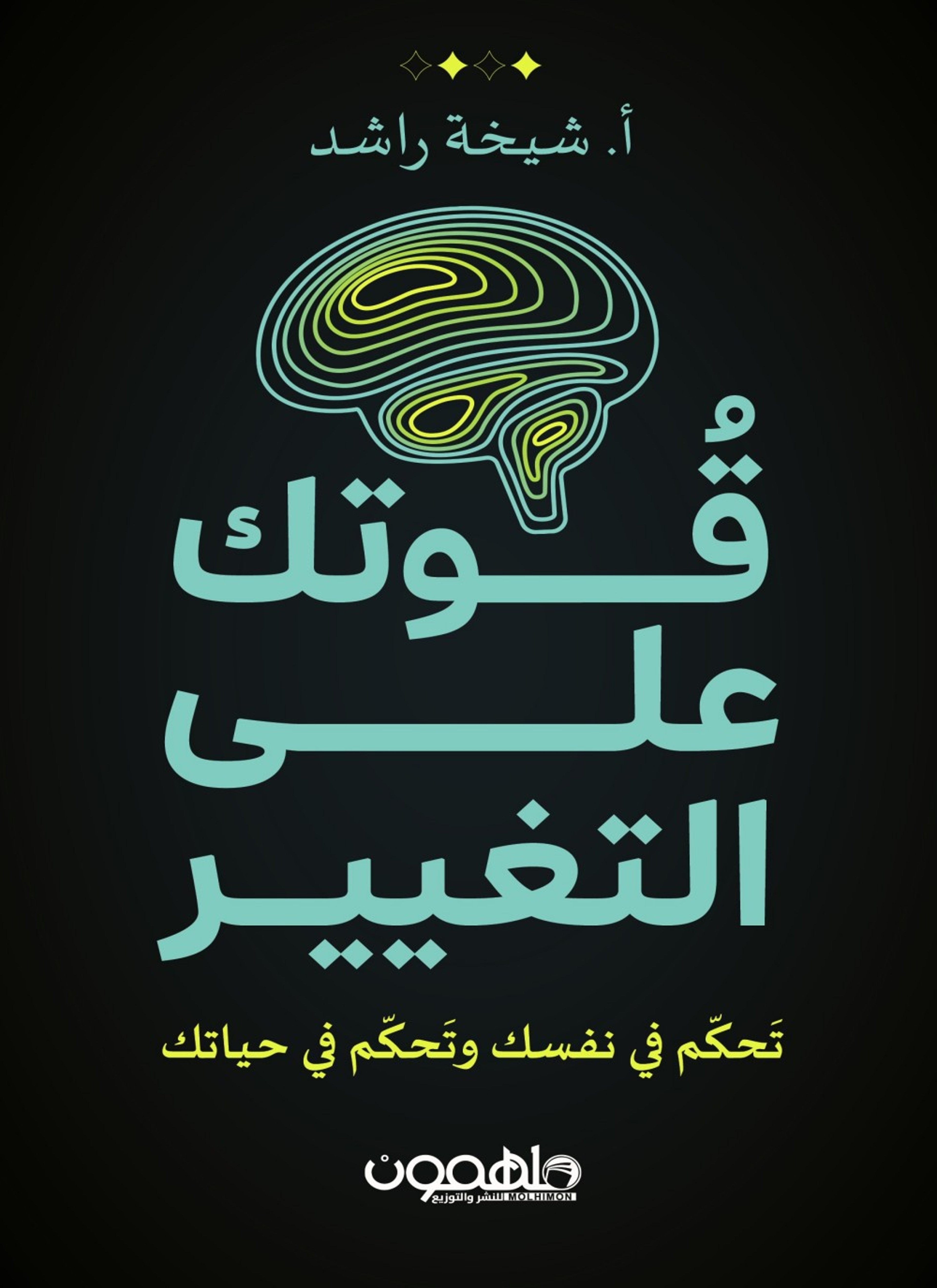 قوتك على التغيير