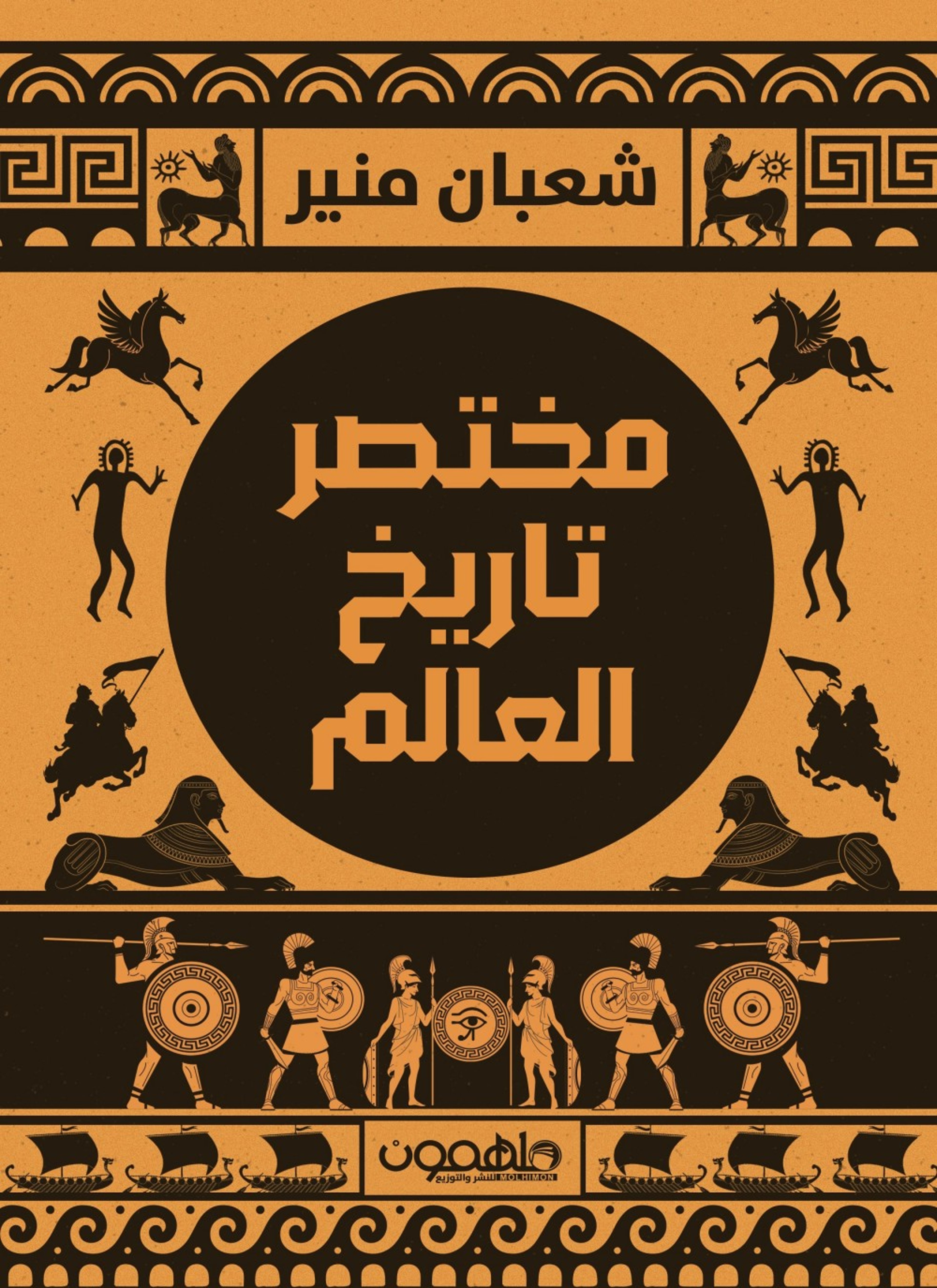 مختصر تاريخ العالم