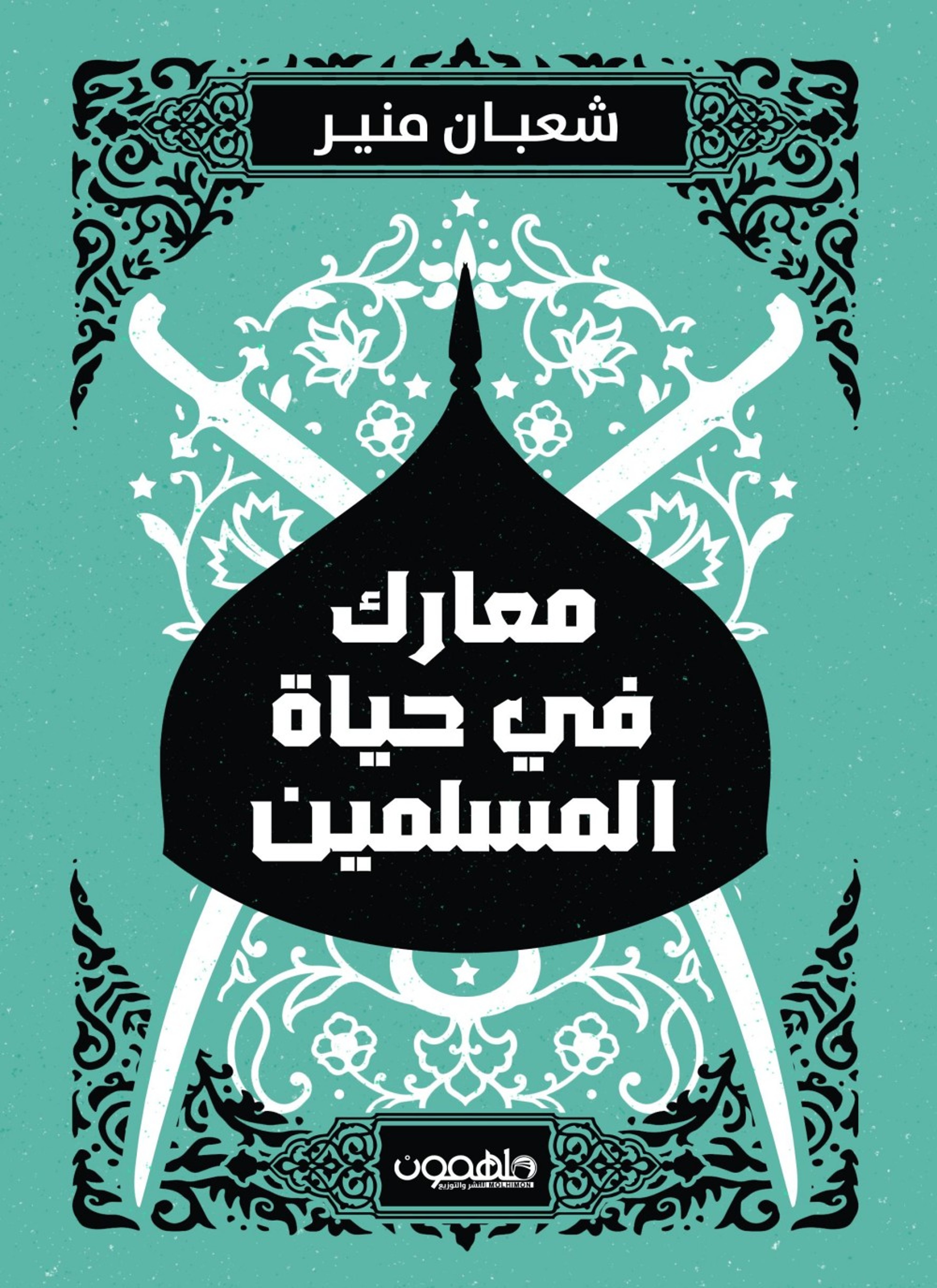 معارك في حياة المسلمين