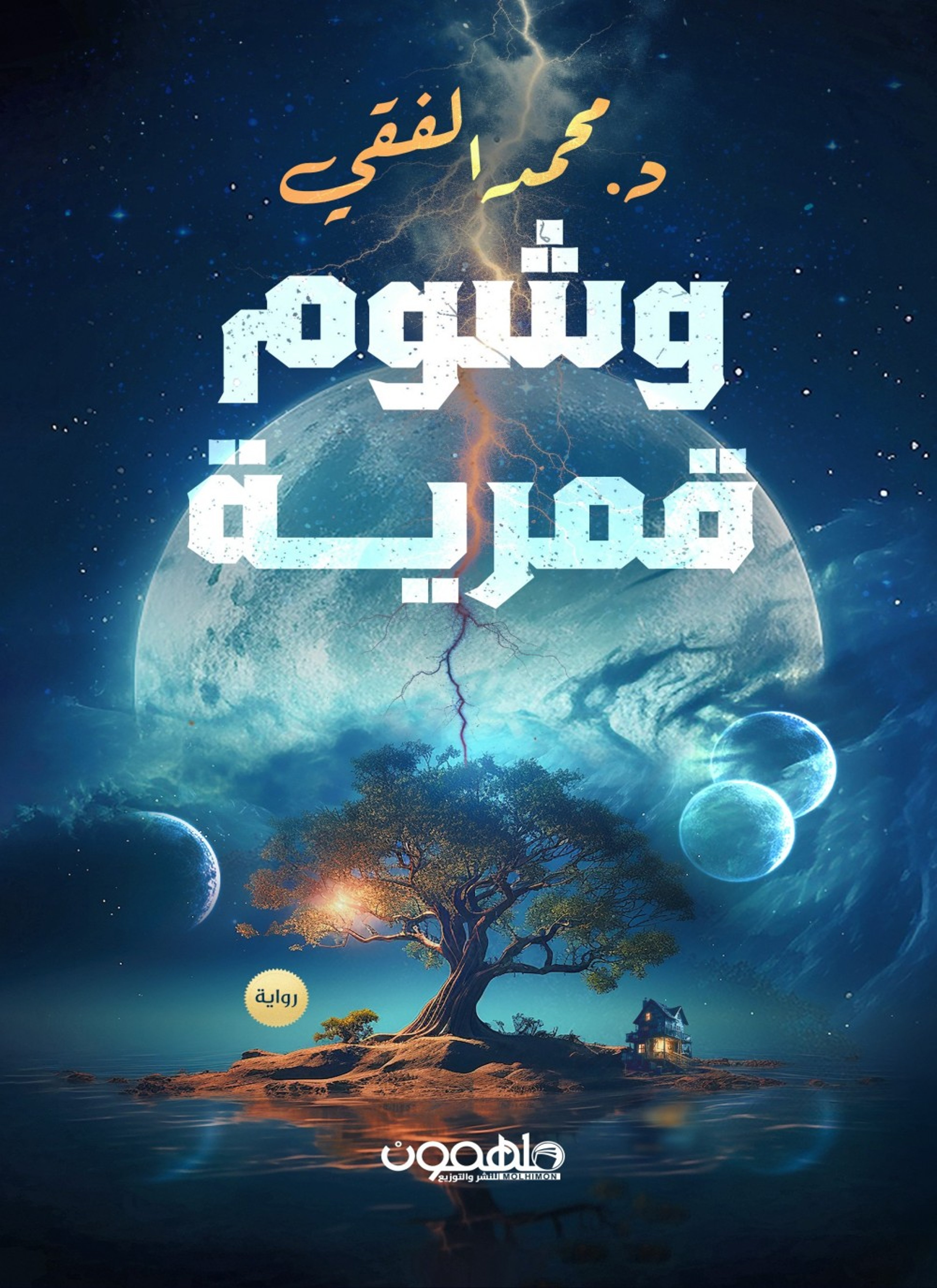 وشوم قمرية