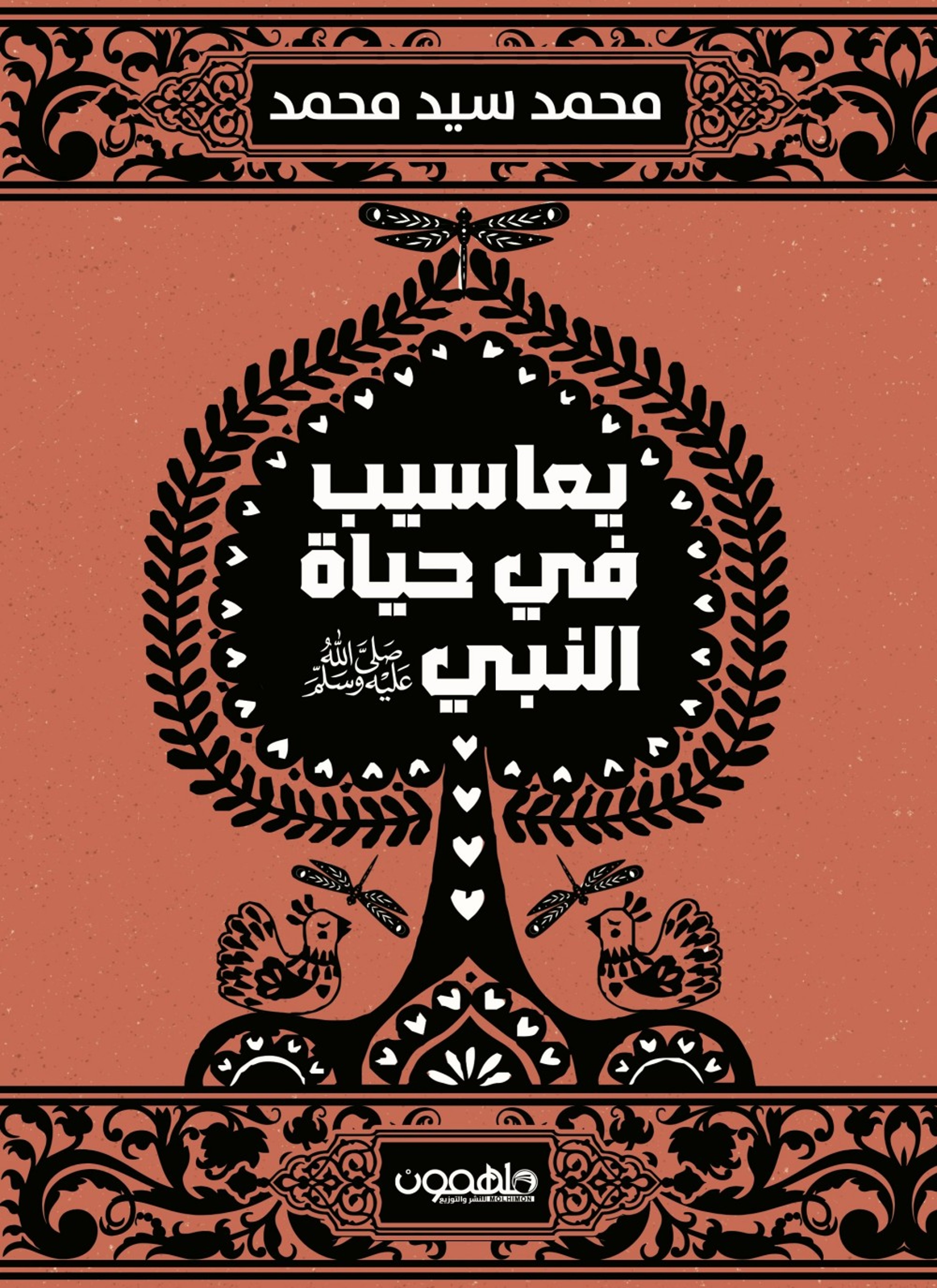 يعاسيب في حياة النبي