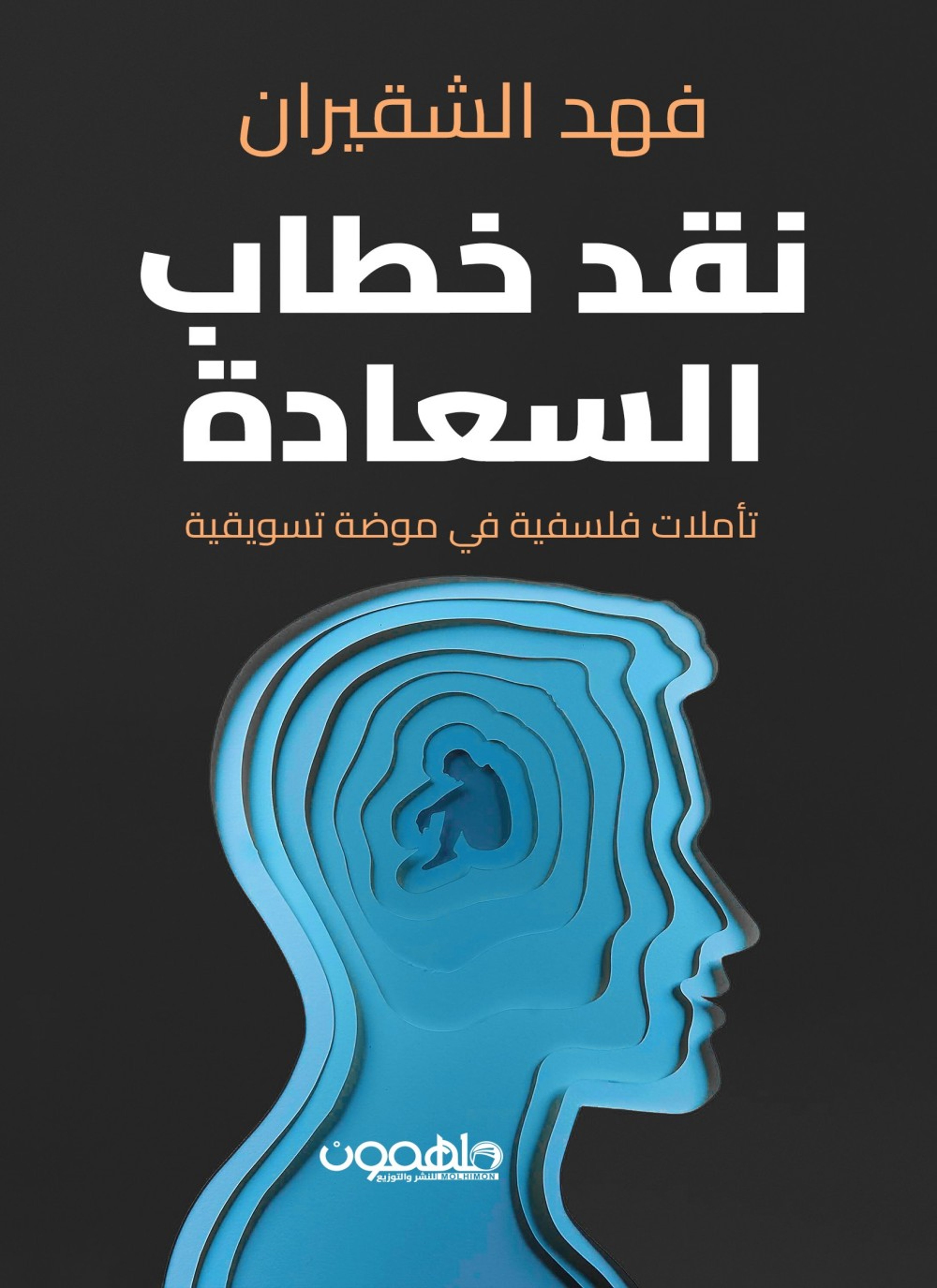 نقد خطاب السعادة