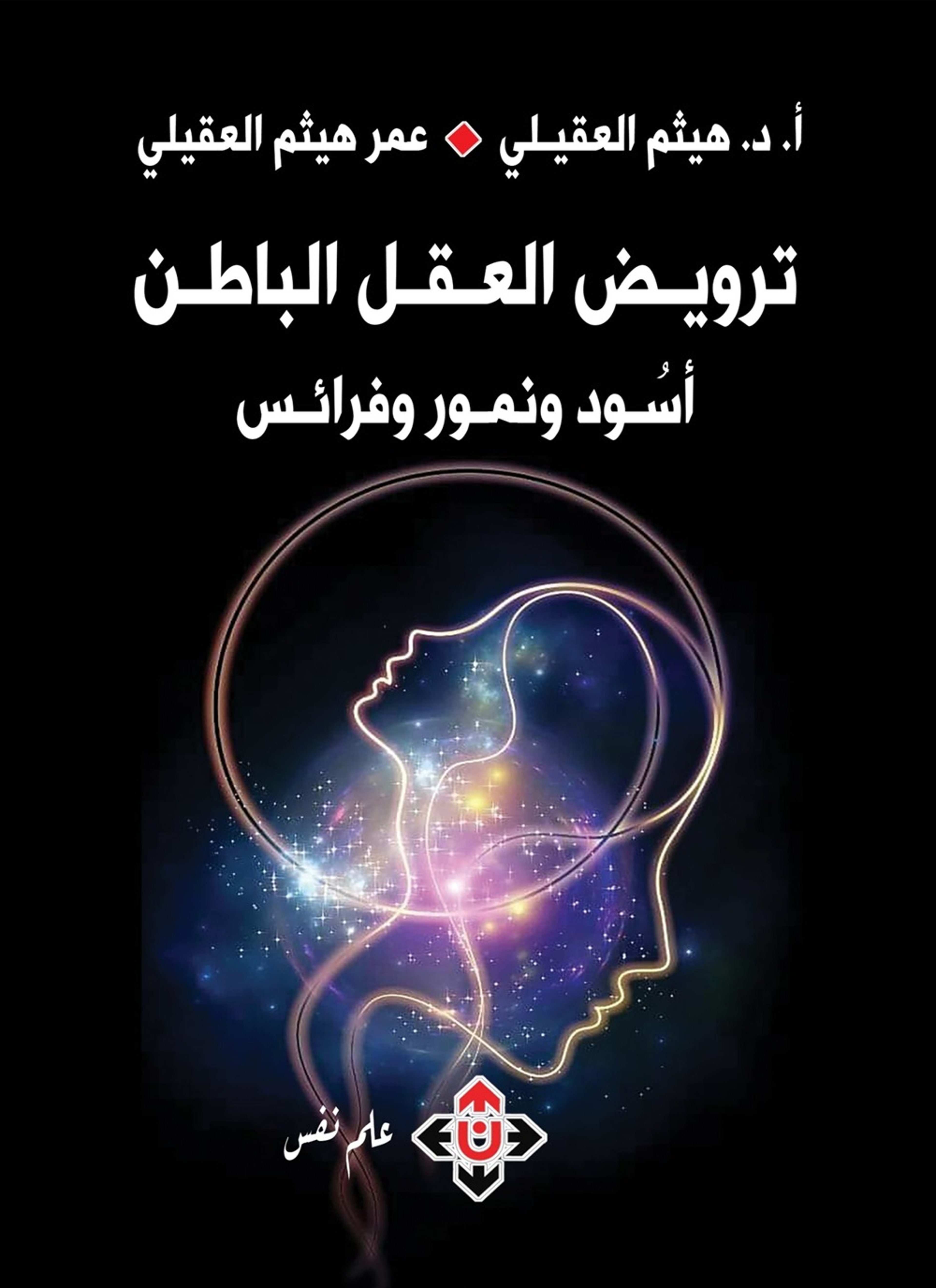 ترويض العقل الباطن