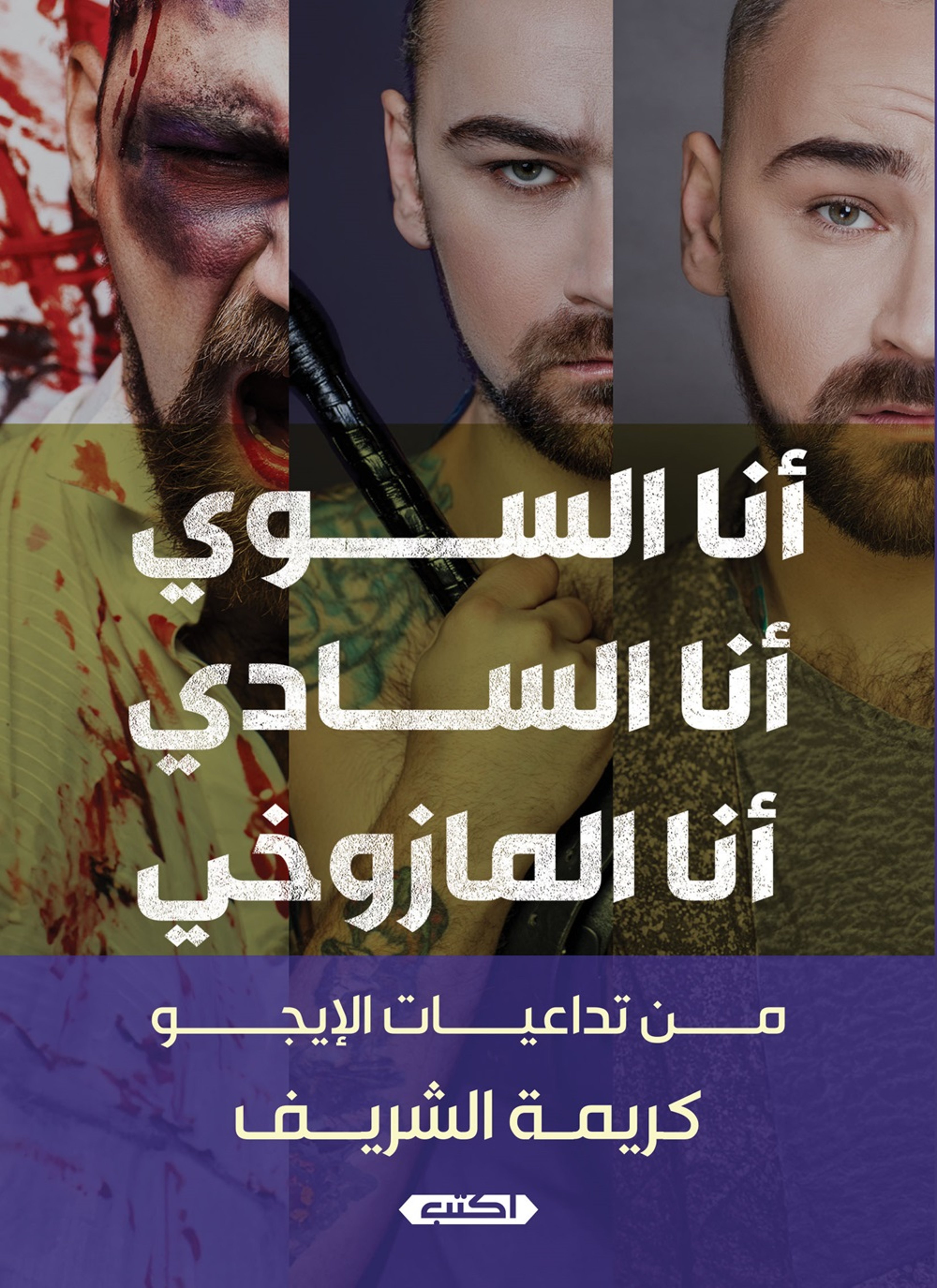 أنا السوي, أنا السادي, أنا المازوخي