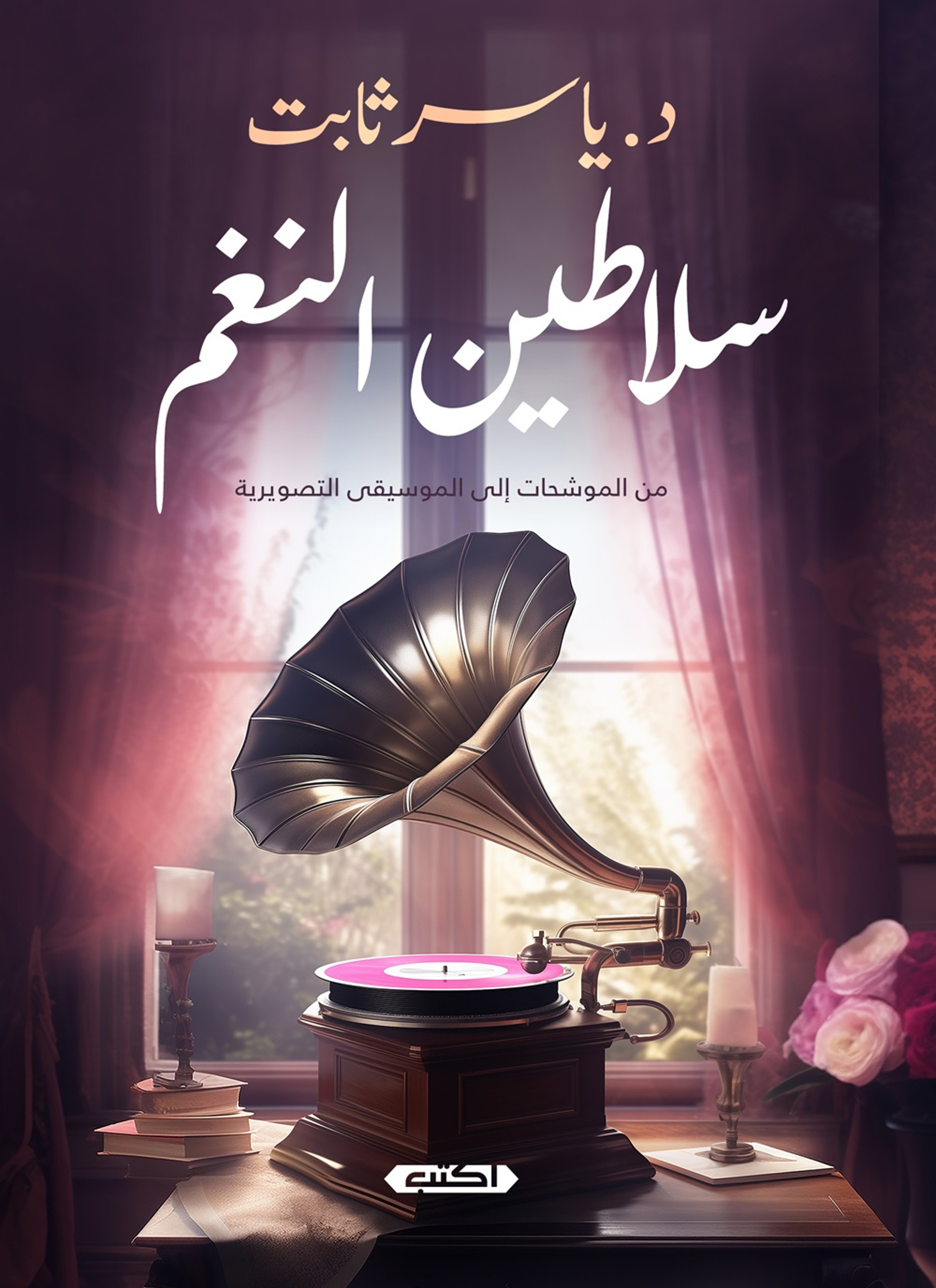 سلاطين النغم