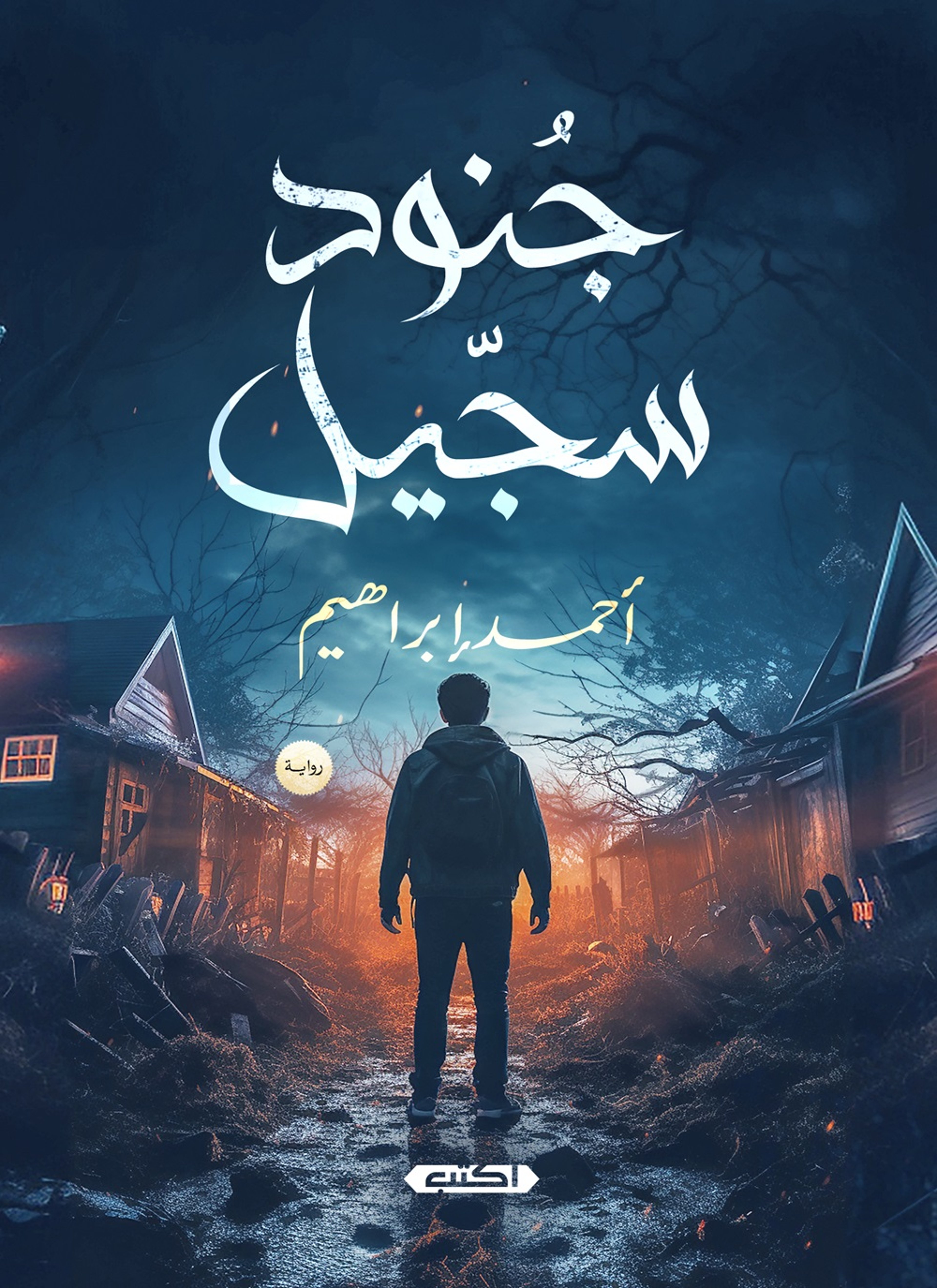 جنود سجيل