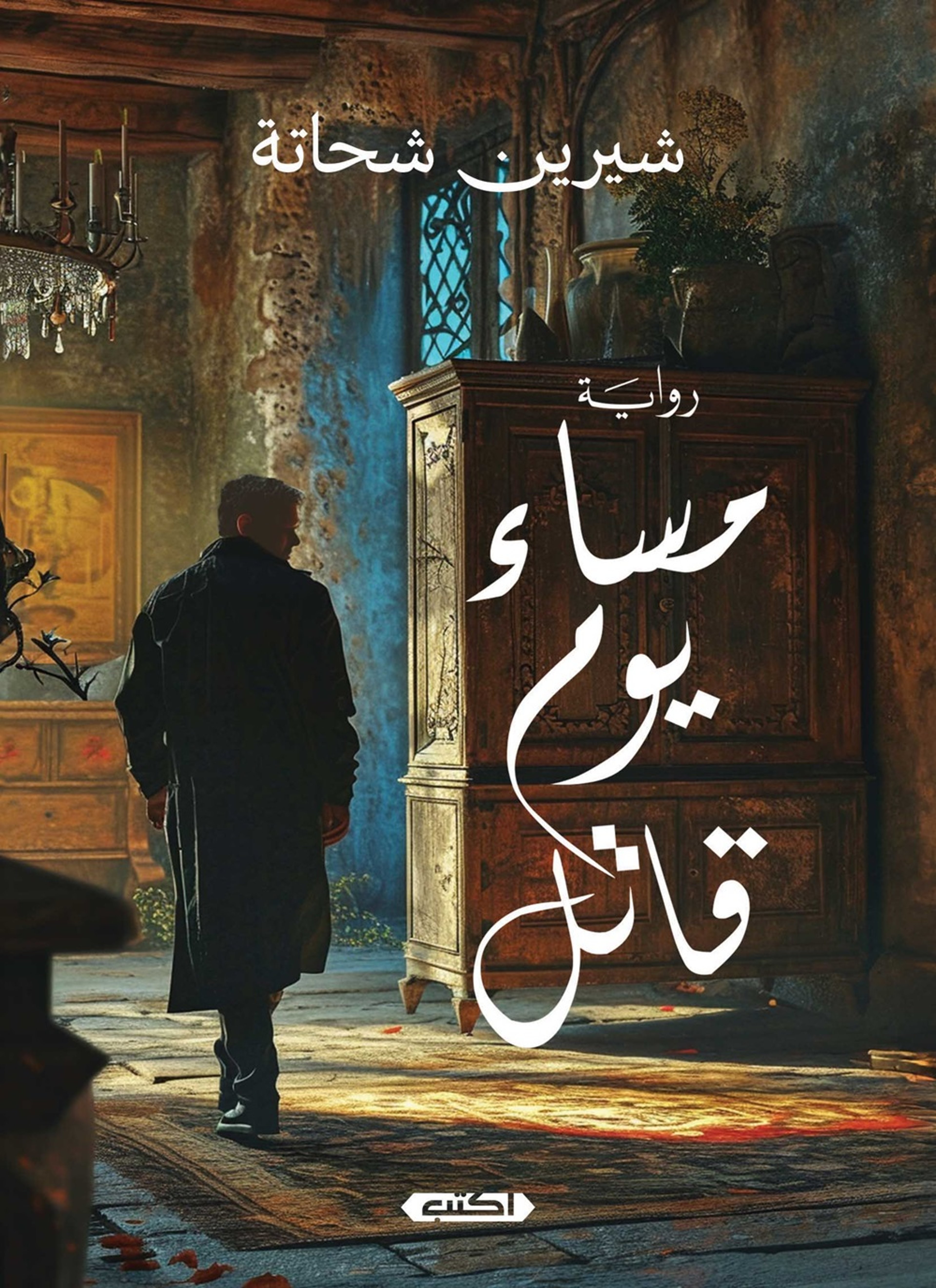 مساء يومٌ قاتل
