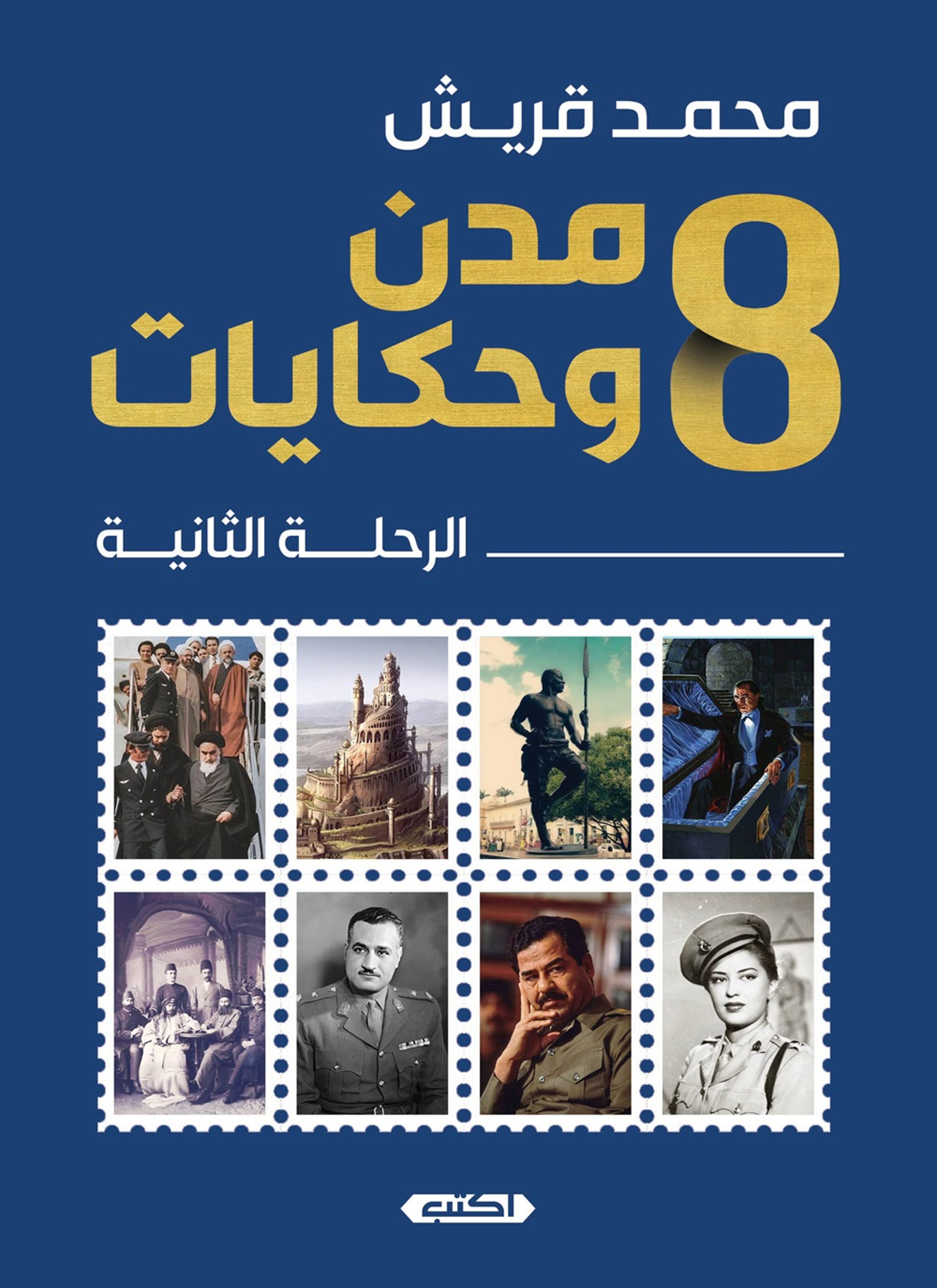 8 مدن وحكايات