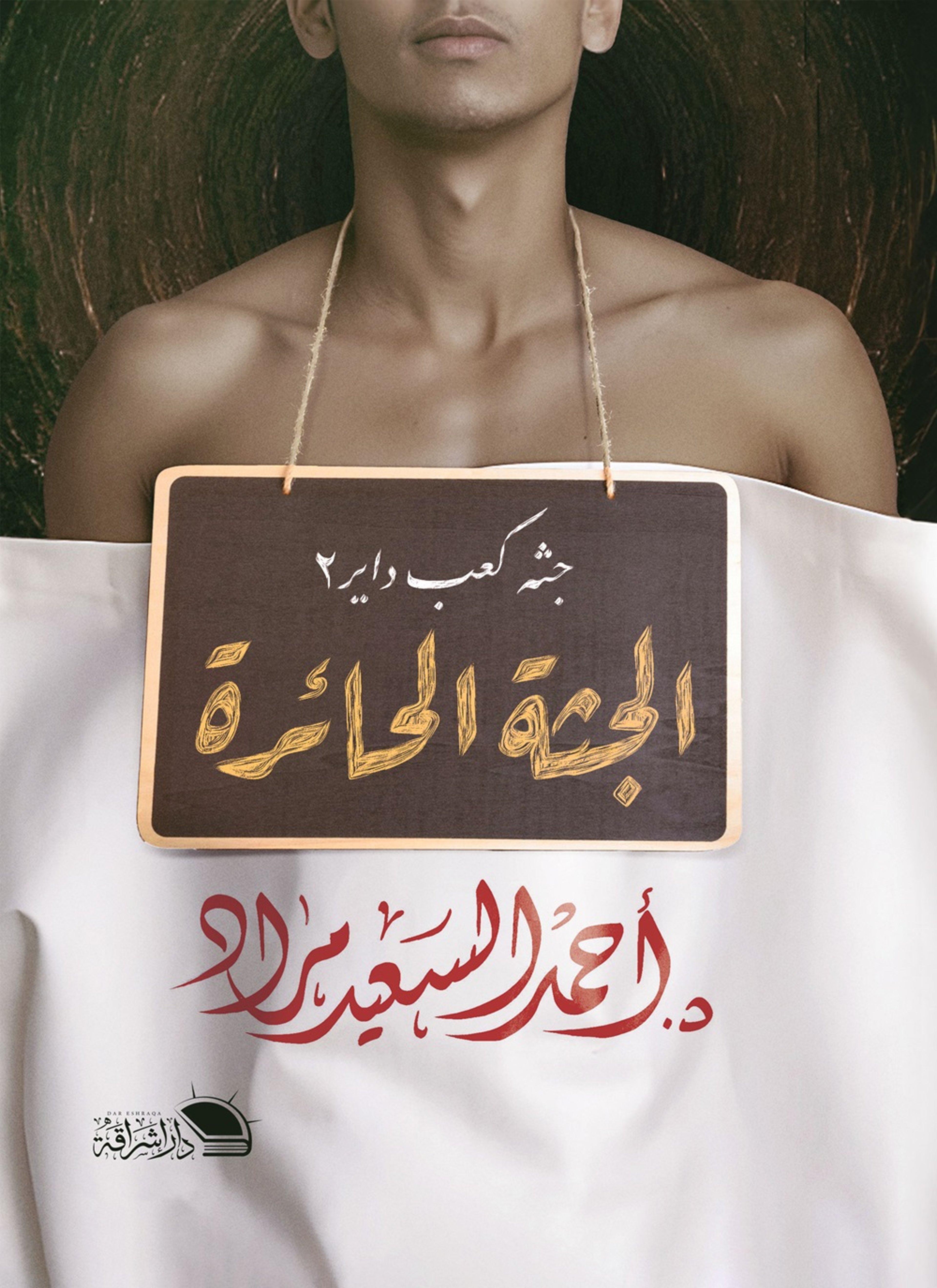 الجثة الحائرة