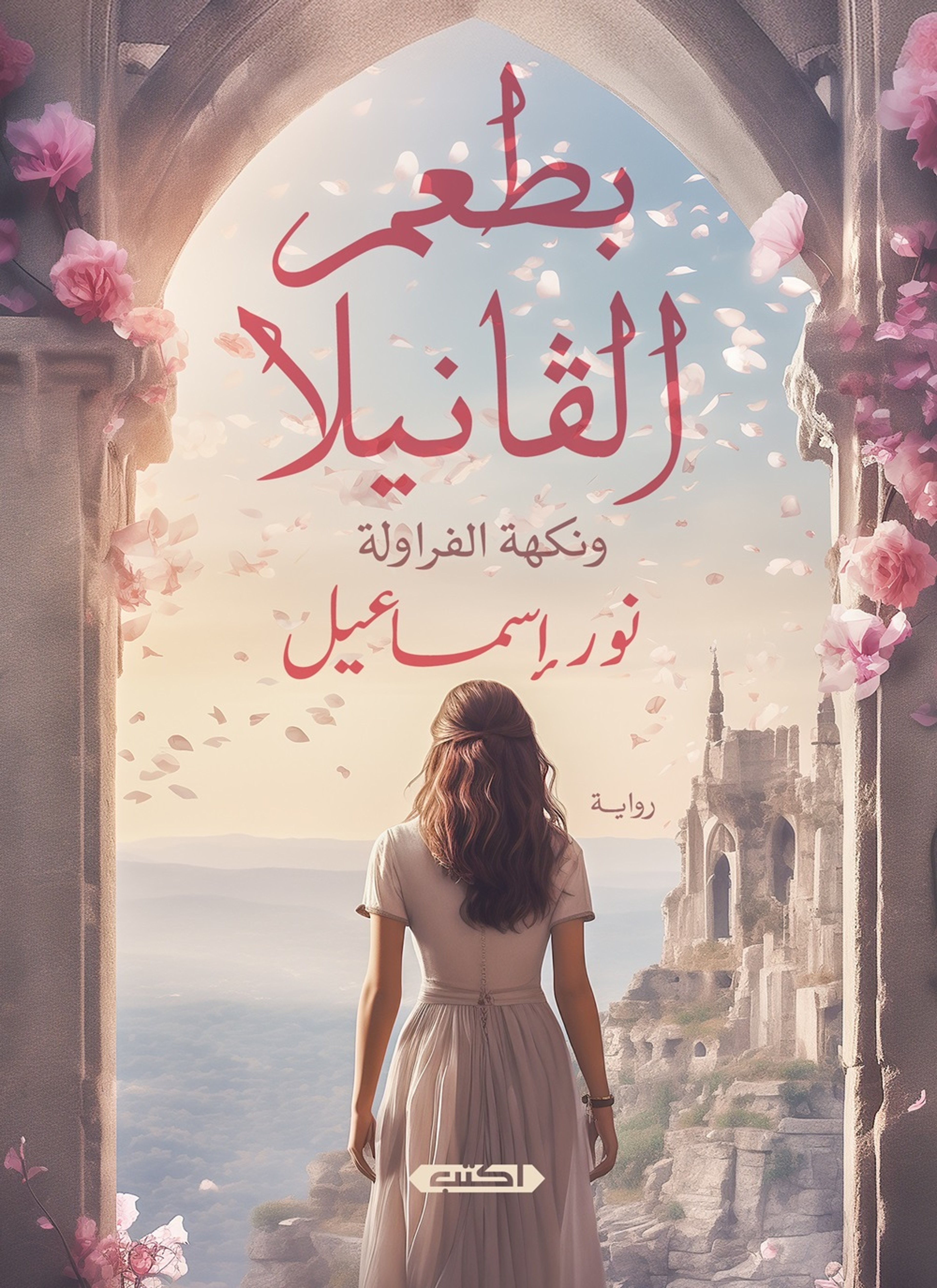 بطعم الفانيلا
