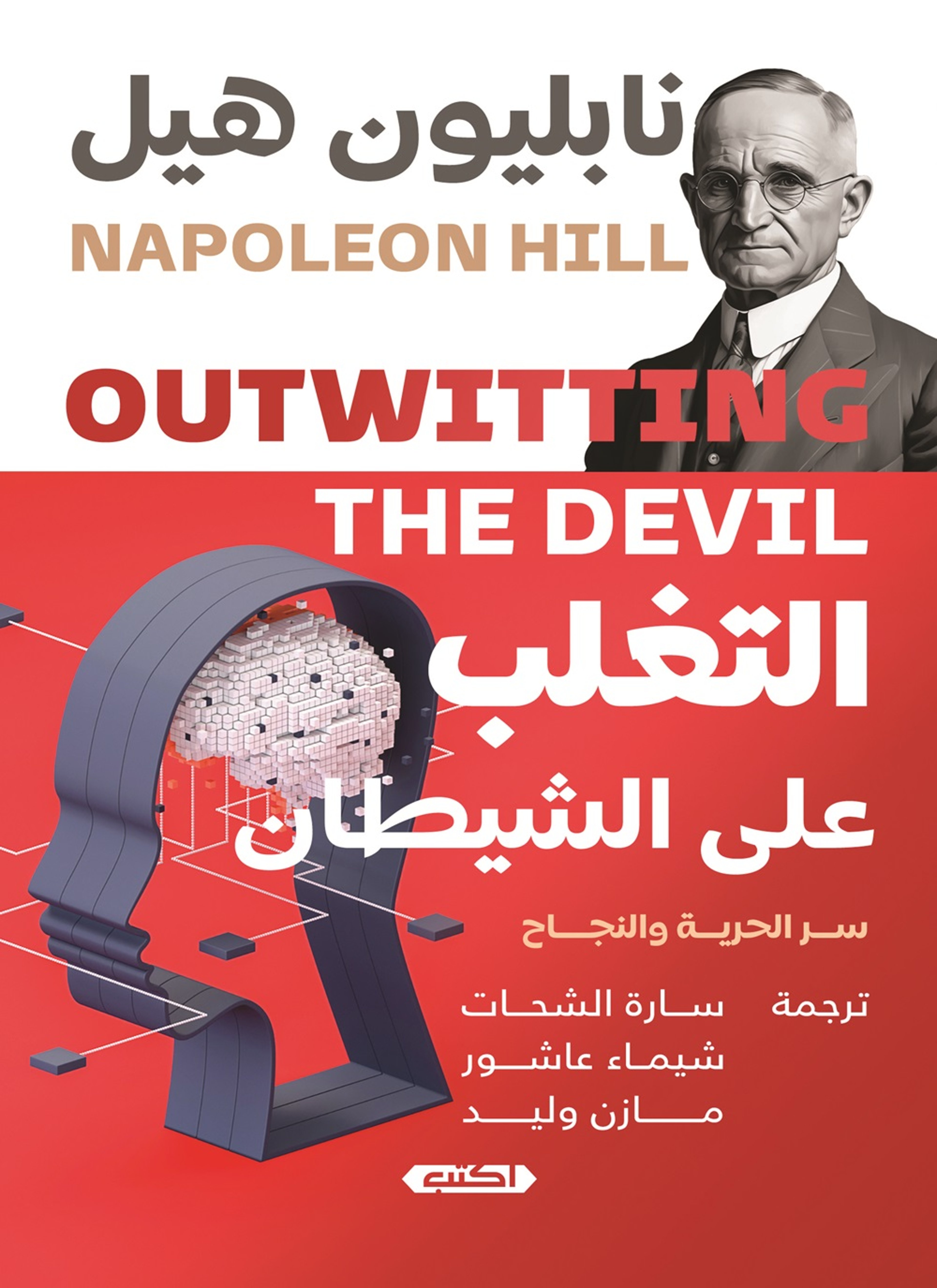 التغلّب على الشيطان