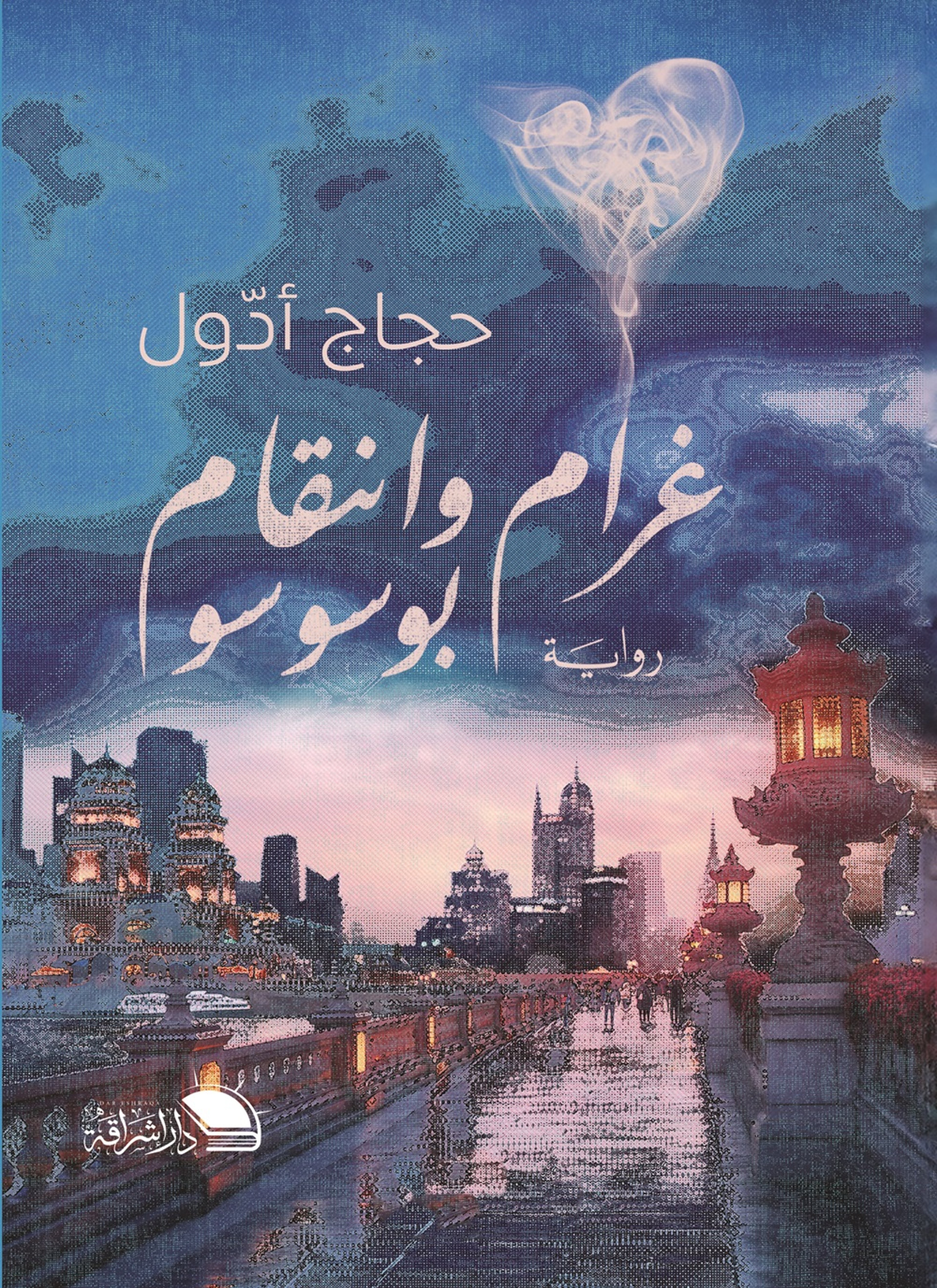 غرام وانتقام بوسوسو