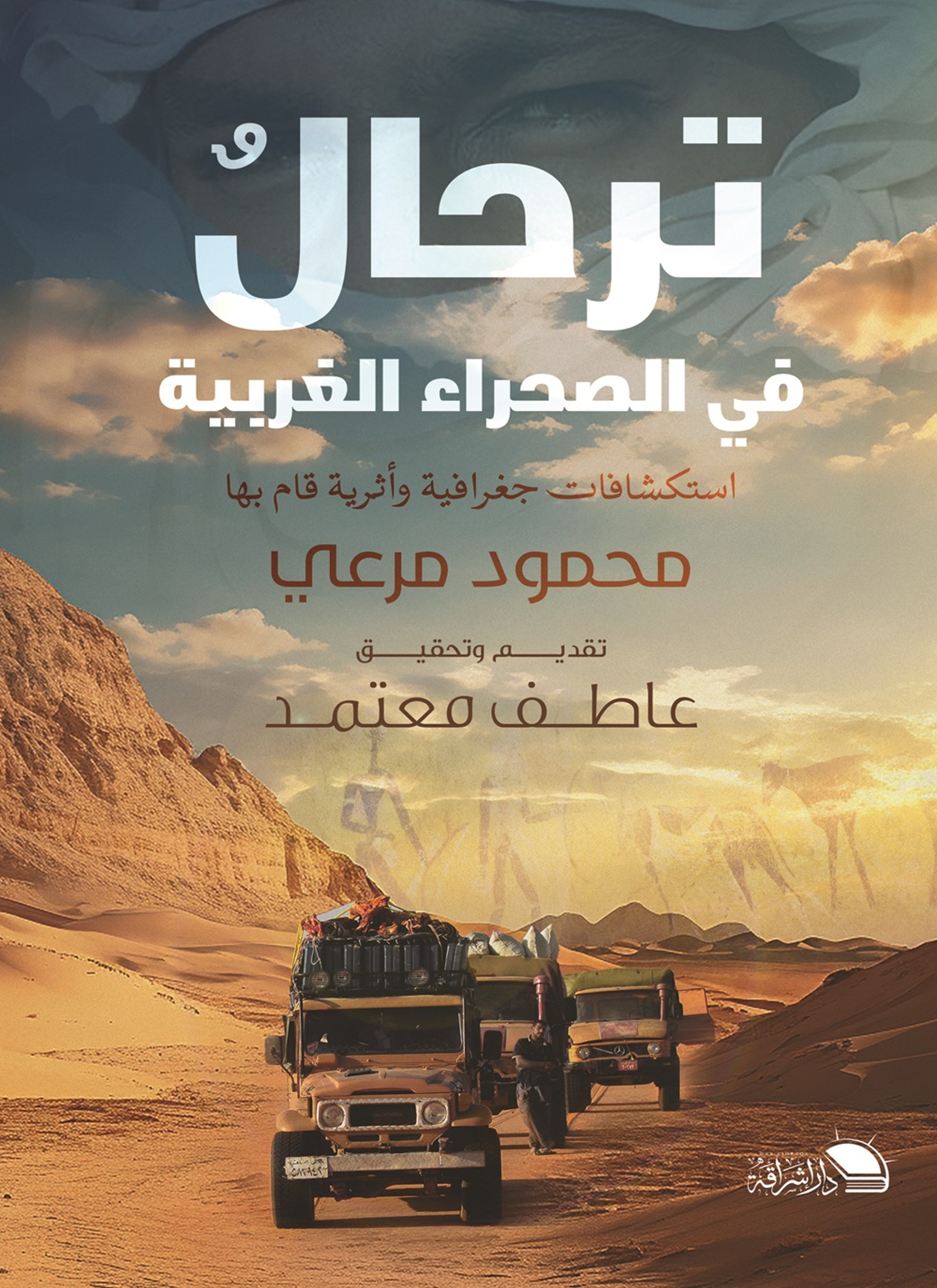 ترحال في الصحراء الغربية